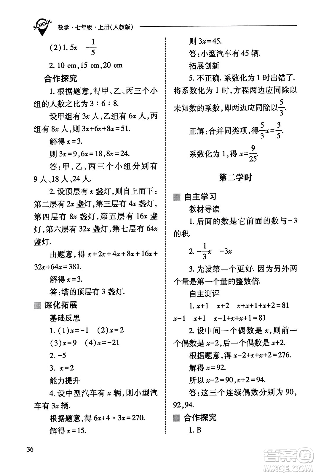 山西教育出版社2023年秋新課程問題解決導(dǎo)學(xué)方案七年級數(shù)學(xué)上冊人教版答案?