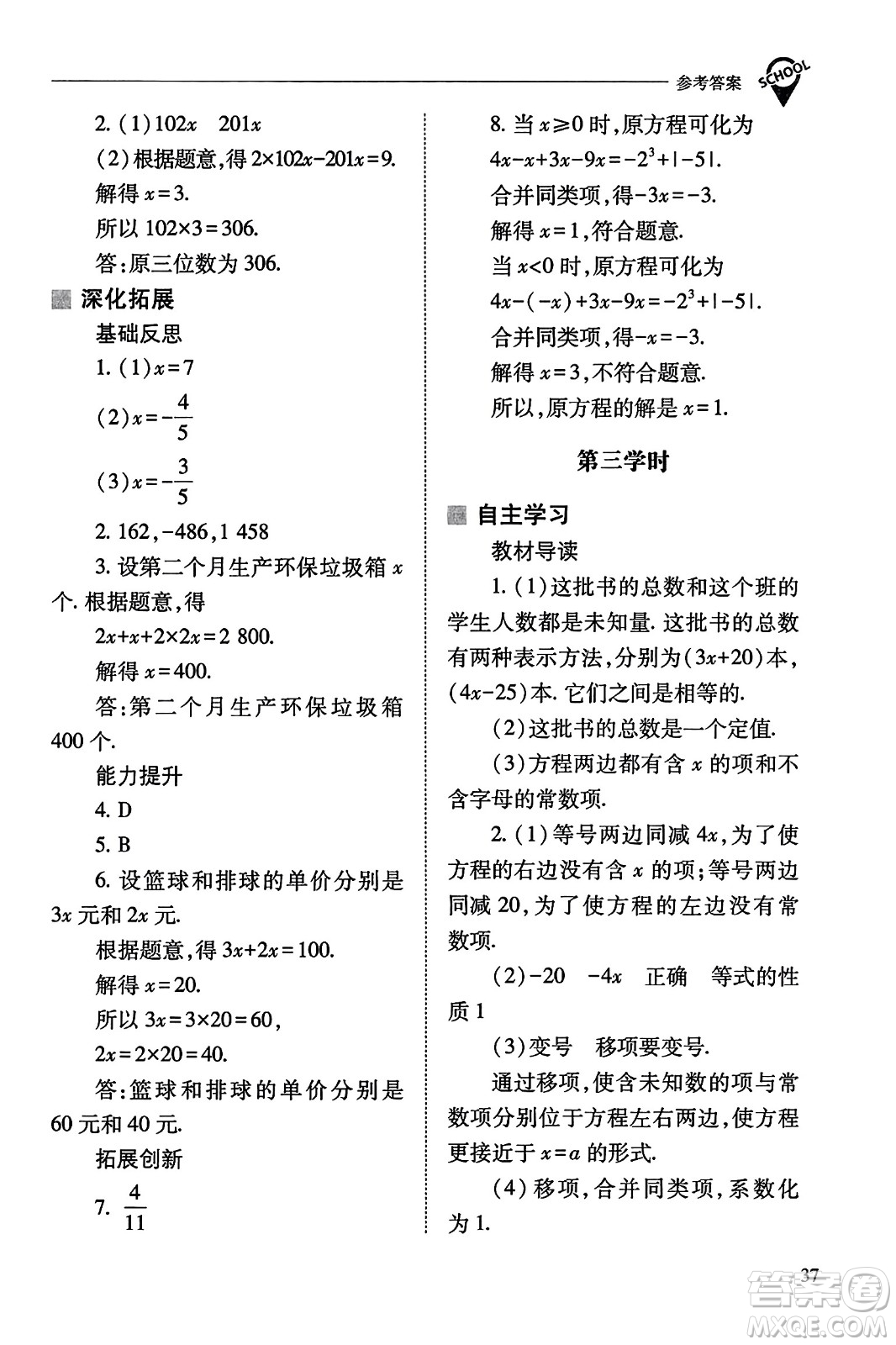 山西教育出版社2023年秋新課程問題解決導(dǎo)學(xué)方案七年級數(shù)學(xué)上冊人教版答案?