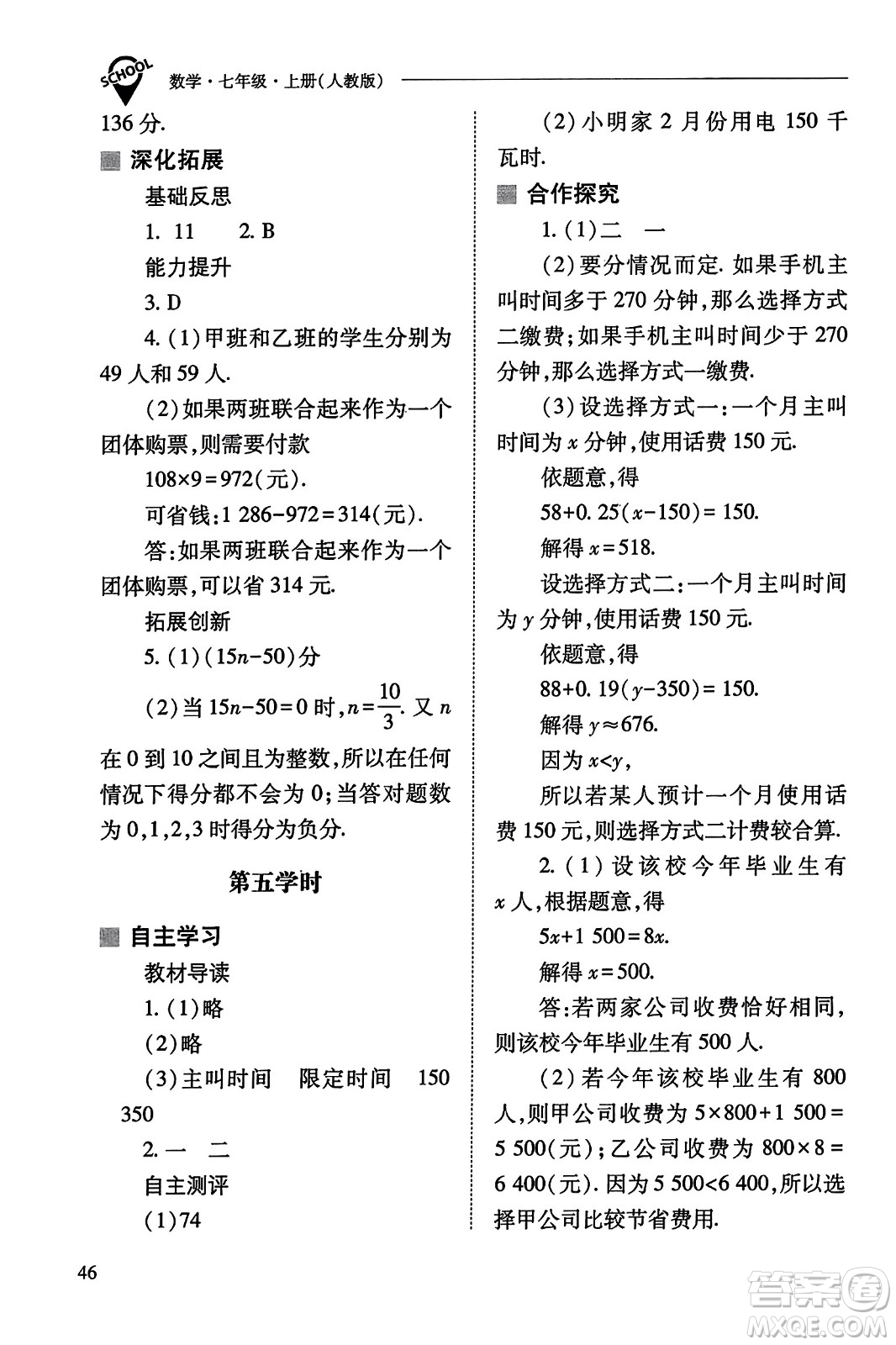 山西教育出版社2023年秋新課程問題解決導(dǎo)學(xué)方案七年級數(shù)學(xué)上冊人教版答案?