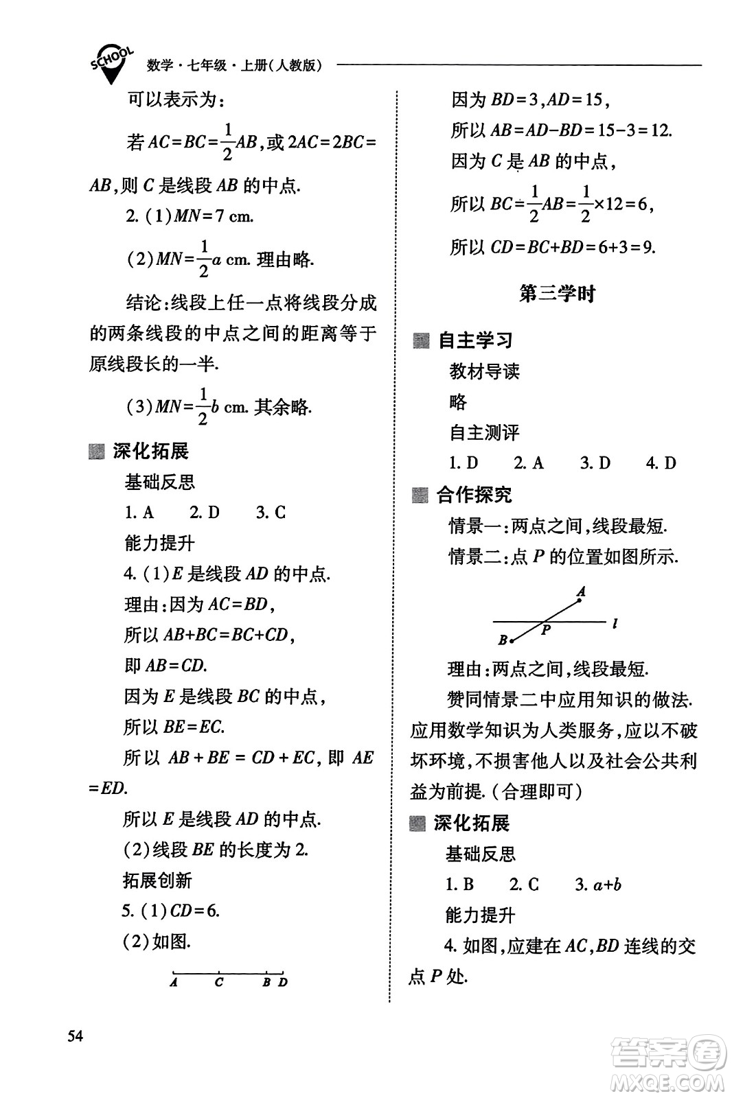 山西教育出版社2023年秋新課程問題解決導(dǎo)學(xué)方案七年級(jí)數(shù)學(xué)上冊(cè)人教版答案?