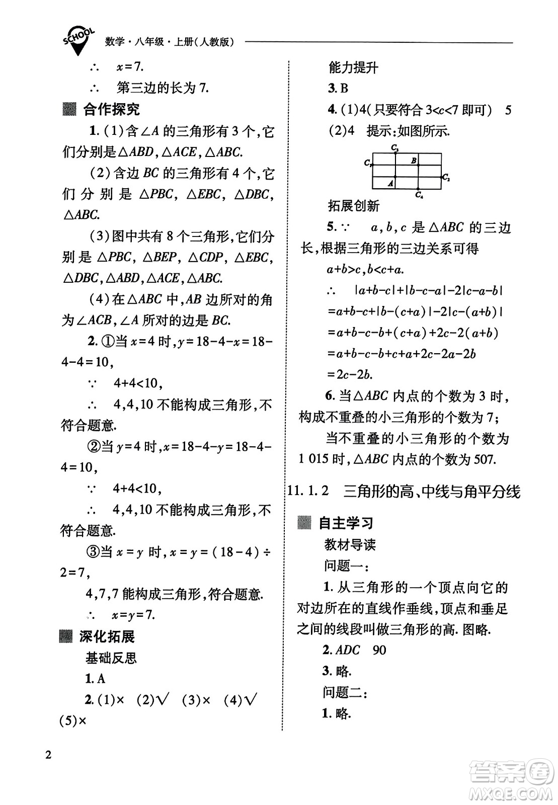 山西教育出版社2023年秋新課程問題解決導學方案八年級數(shù)學上冊人教版答案