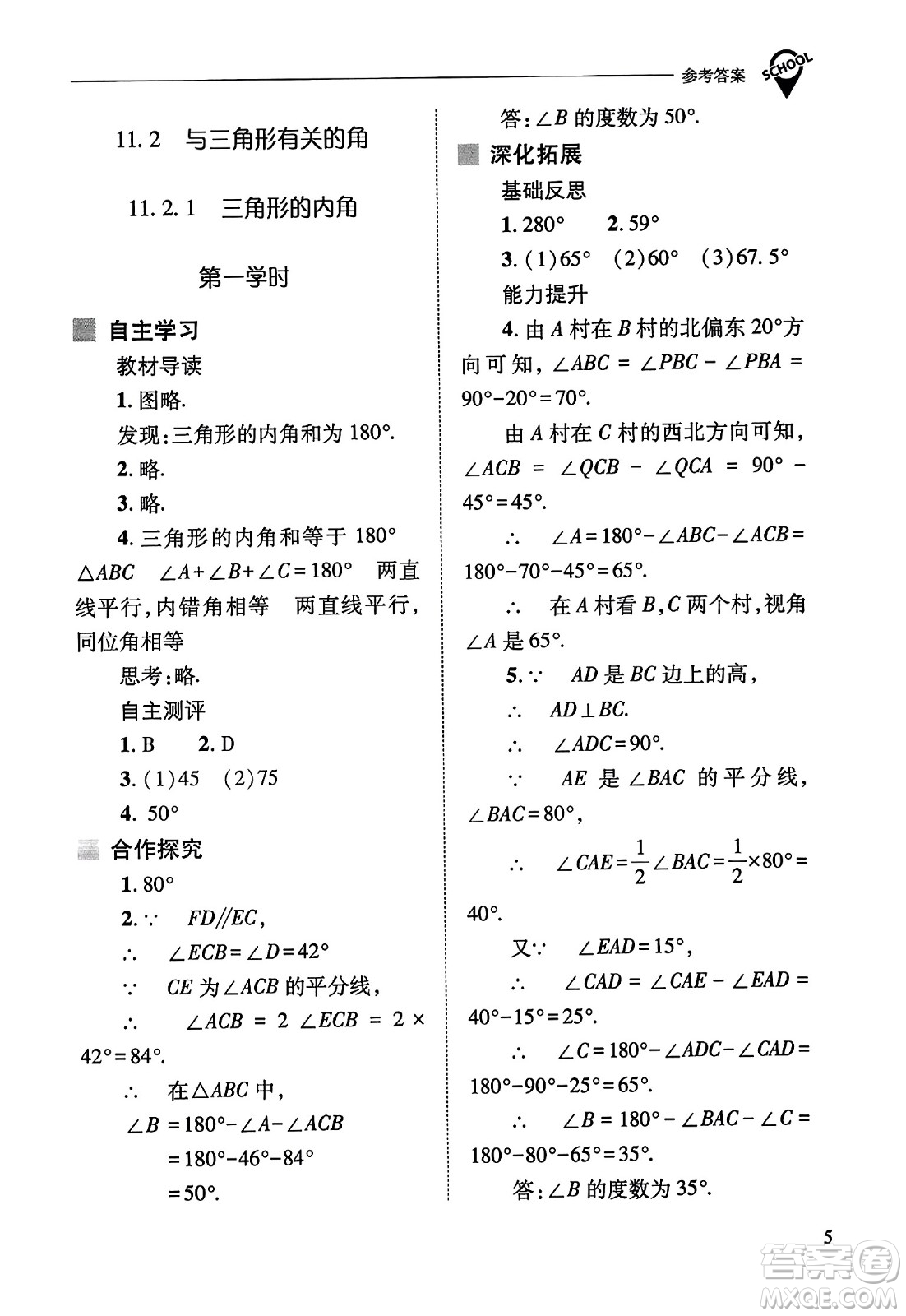 山西教育出版社2023年秋新課程問題解決導學方案八年級數(shù)學上冊人教版答案