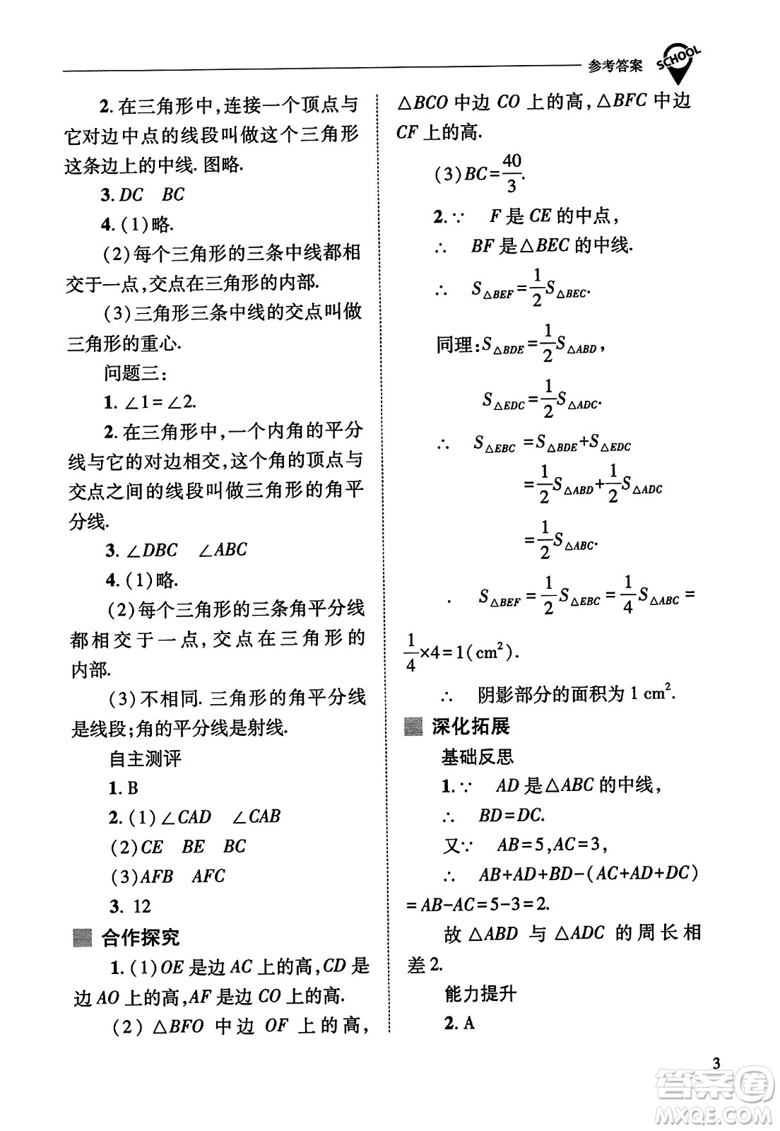 山西教育出版社2023年秋新課程問題解決導學方案八年級數(shù)學上冊人教版答案