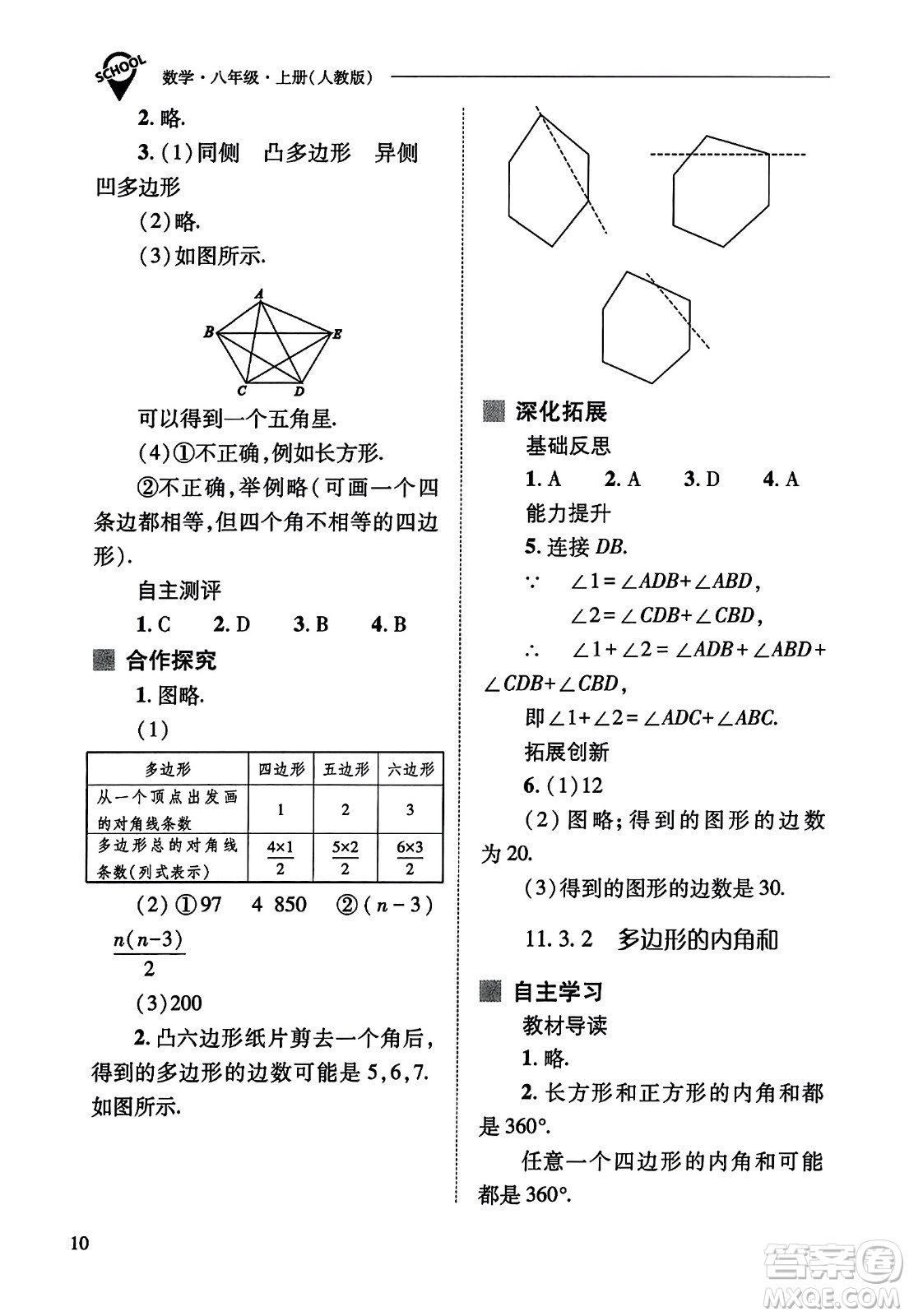 山西教育出版社2023年秋新課程問題解決導學方案八年級數(shù)學上冊人教版答案