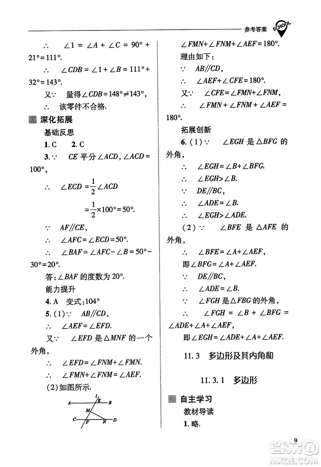 山西教育出版社2023年秋新課程問題解決導學方案八年級數(shù)學上冊人教版答案