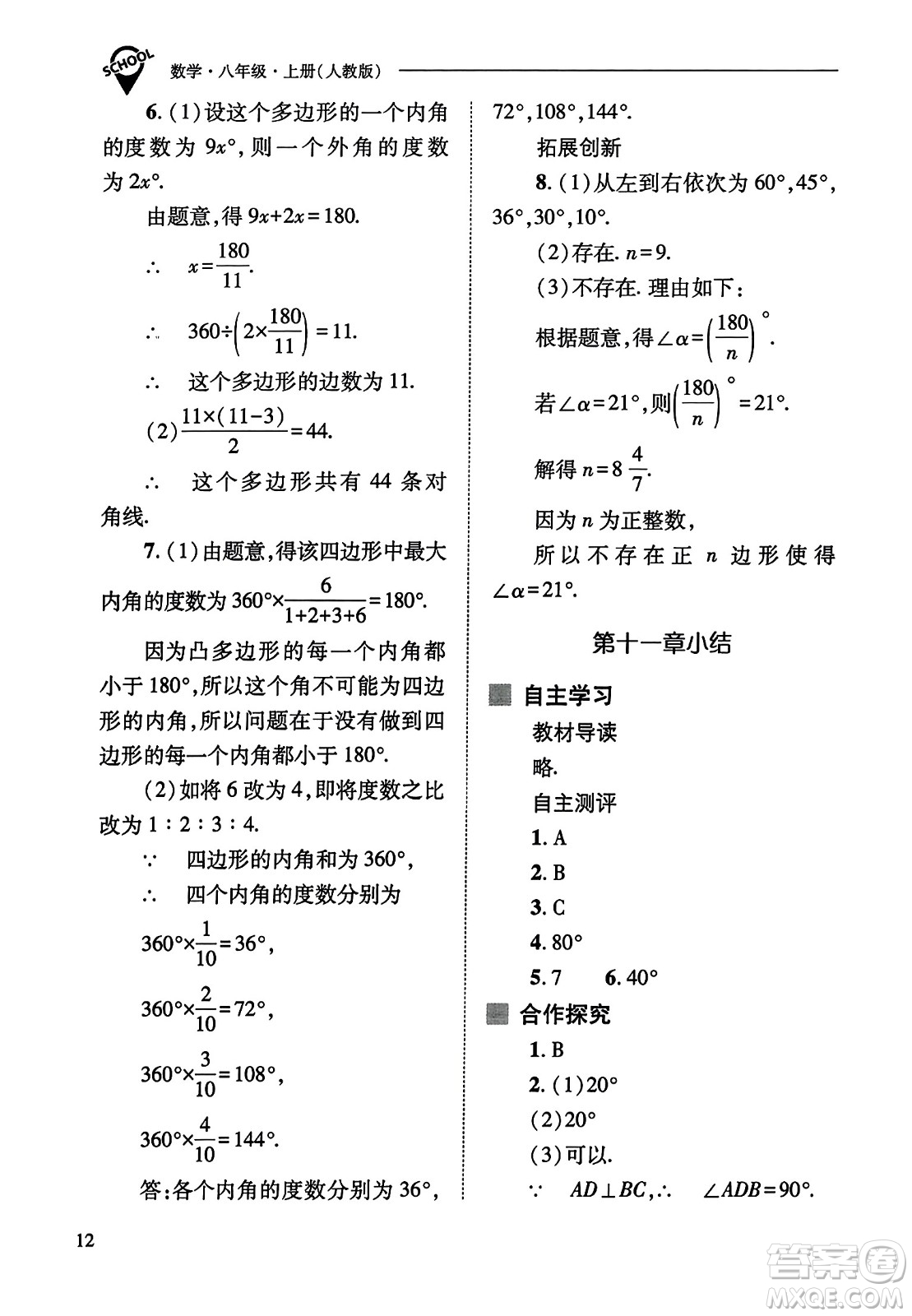 山西教育出版社2023年秋新課程問題解決導學方案八年級數(shù)學上冊人教版答案