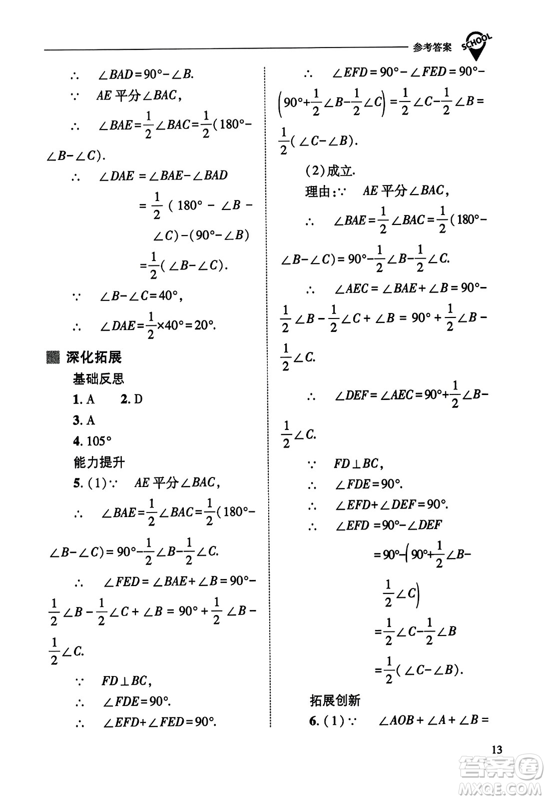 山西教育出版社2023年秋新課程問題解決導學方案八年級數(shù)學上冊人教版答案