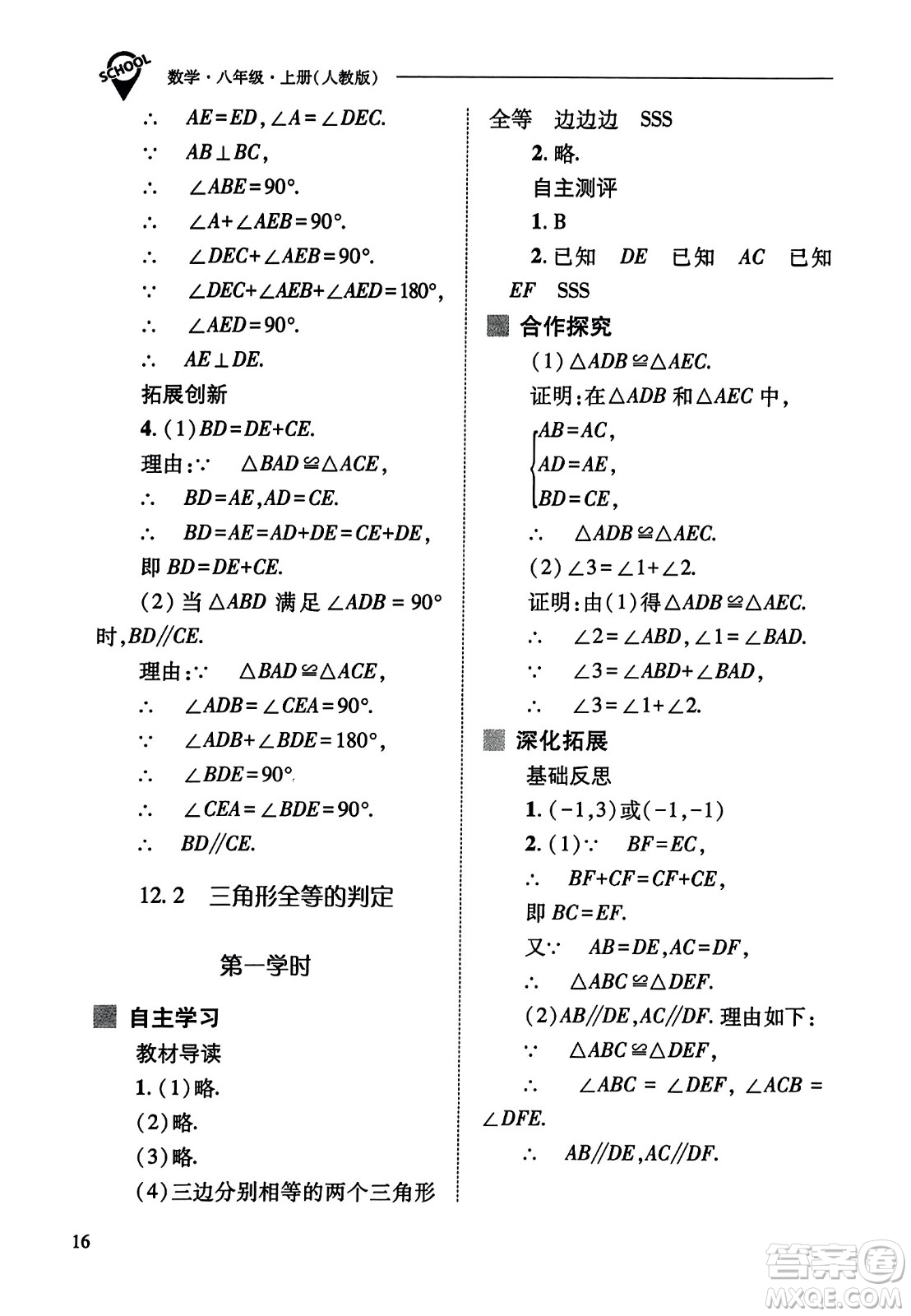 山西教育出版社2023年秋新課程問題解決導學方案八年級數(shù)學上冊人教版答案