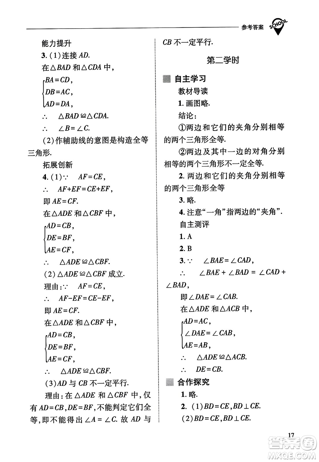 山西教育出版社2023年秋新課程問題解決導學方案八年級數(shù)學上冊人教版答案