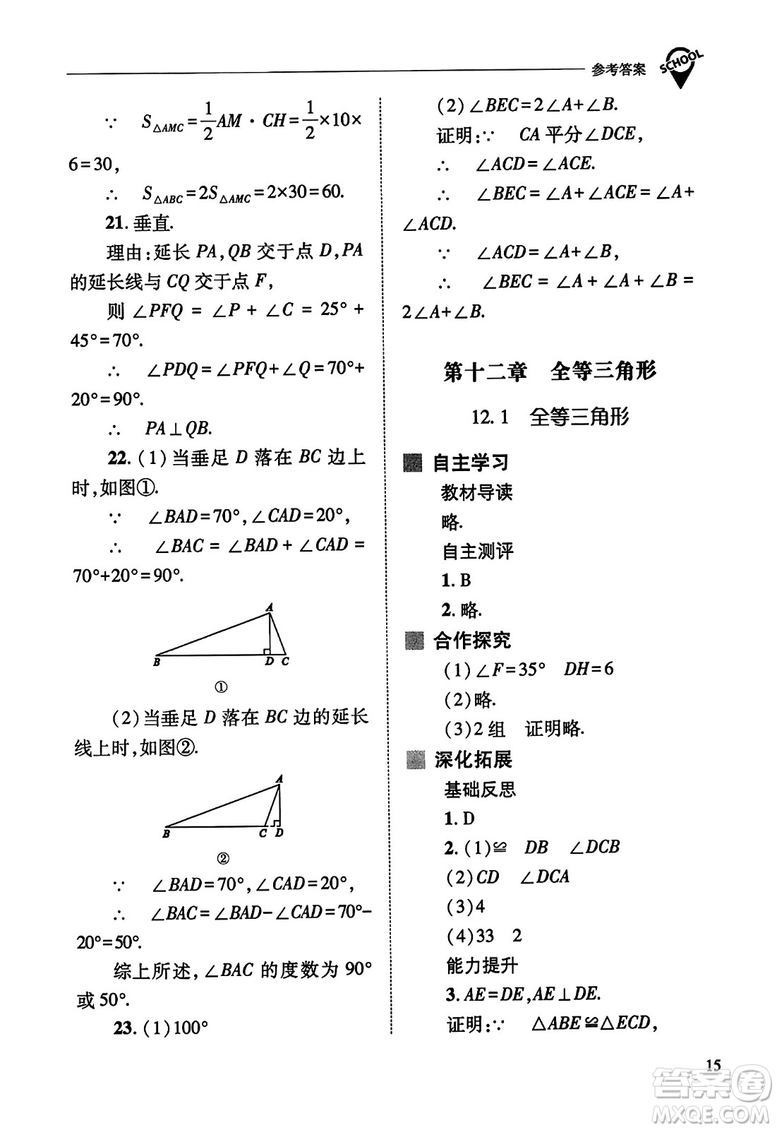 山西教育出版社2023年秋新課程問題解決導學方案八年級數(shù)學上冊人教版答案