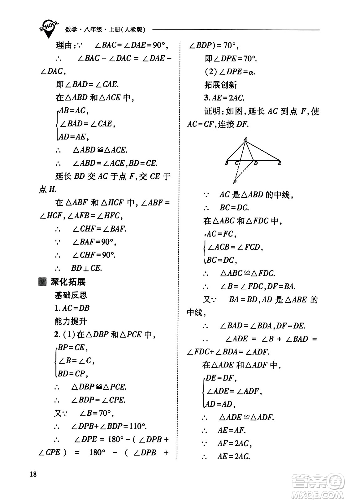 山西教育出版社2023年秋新課程問題解決導學方案八年級數(shù)學上冊人教版答案