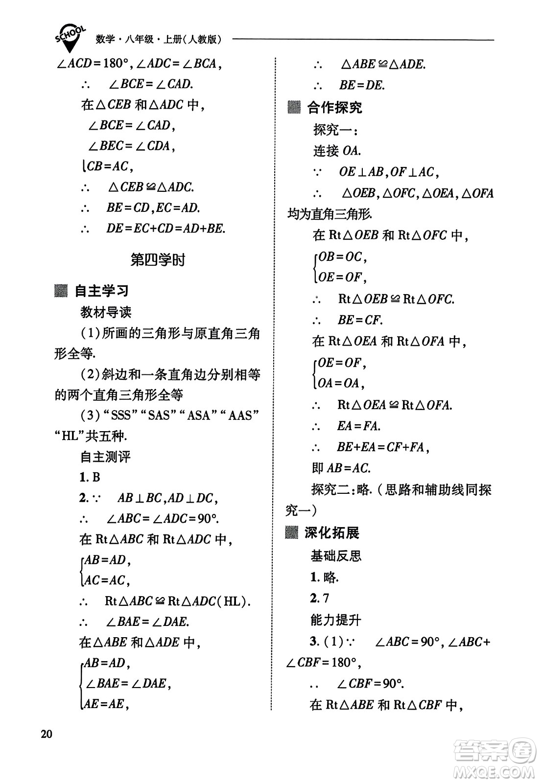 山西教育出版社2023年秋新課程問題解決導學方案八年級數(shù)學上冊人教版答案