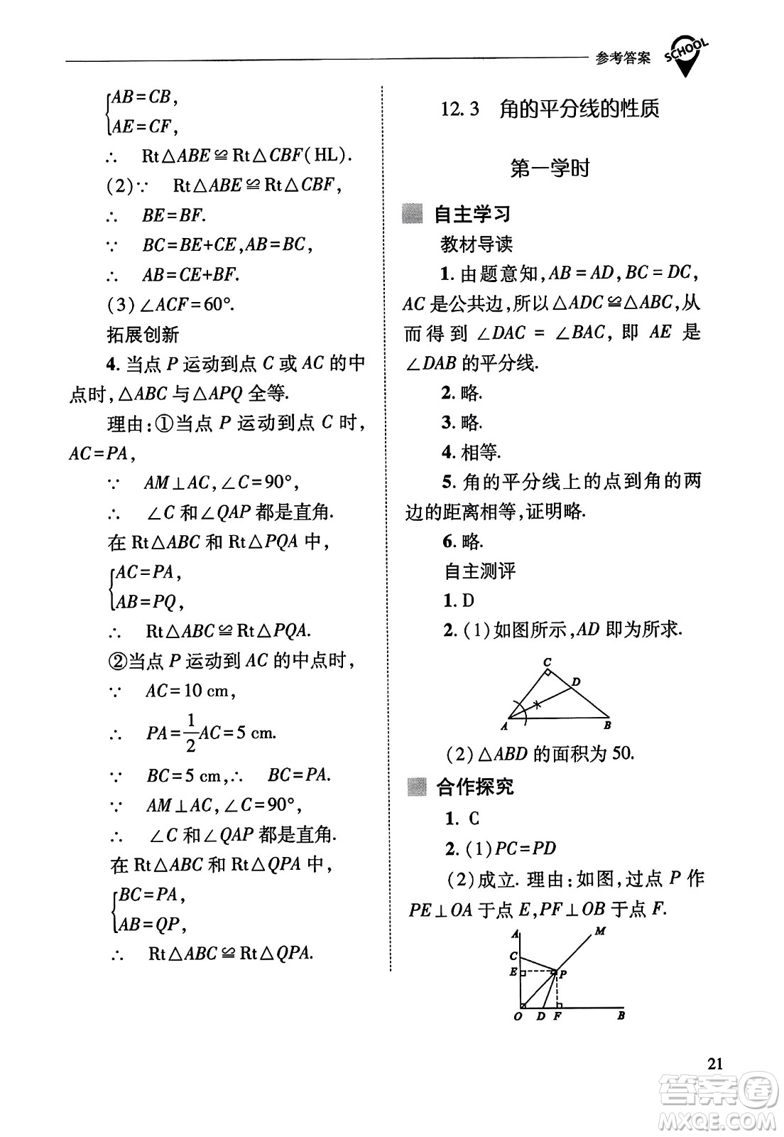 山西教育出版社2023年秋新課程問題解決導學方案八年級數(shù)學上冊人教版答案