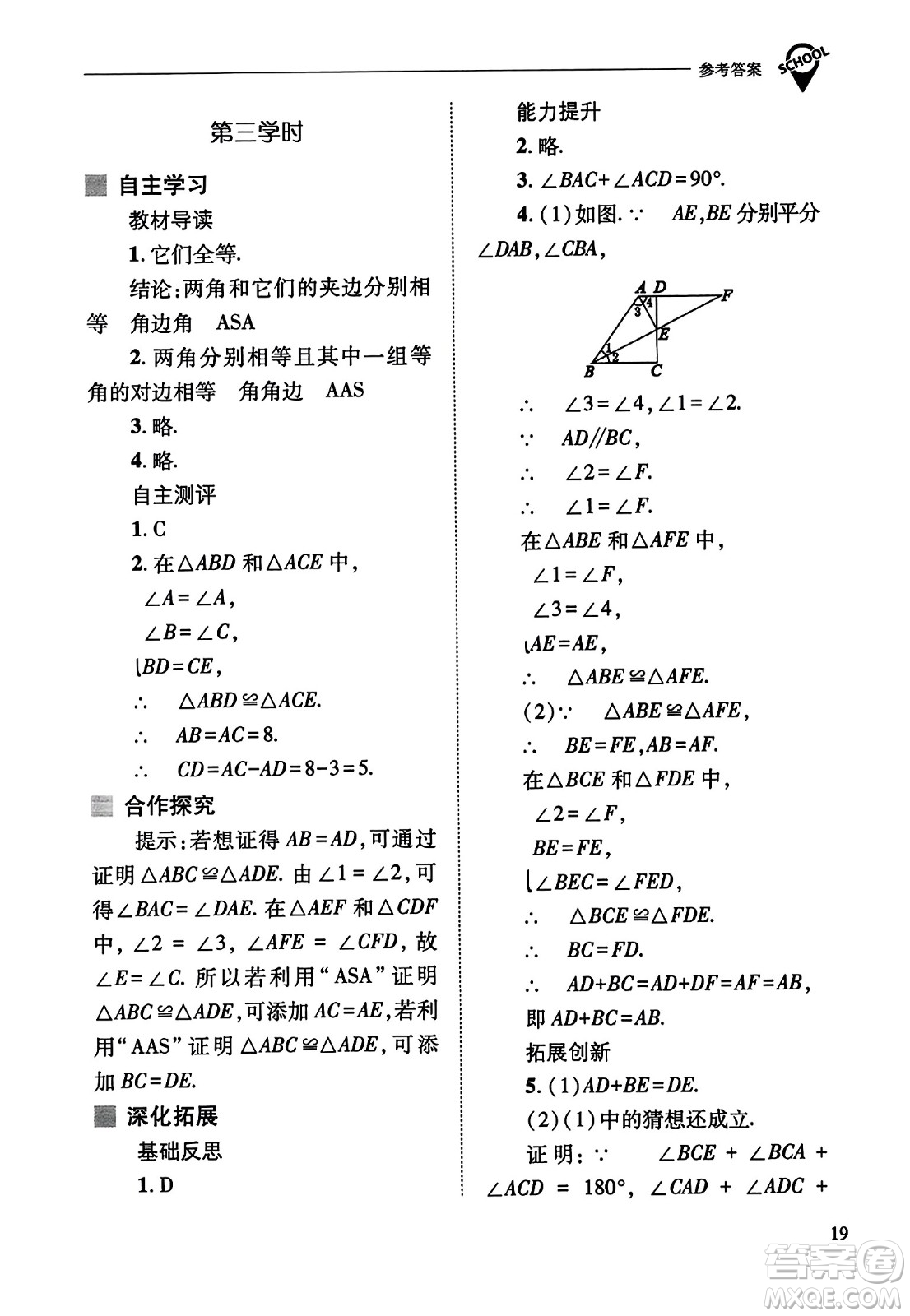 山西教育出版社2023年秋新課程問題解決導學方案八年級數(shù)學上冊人教版答案