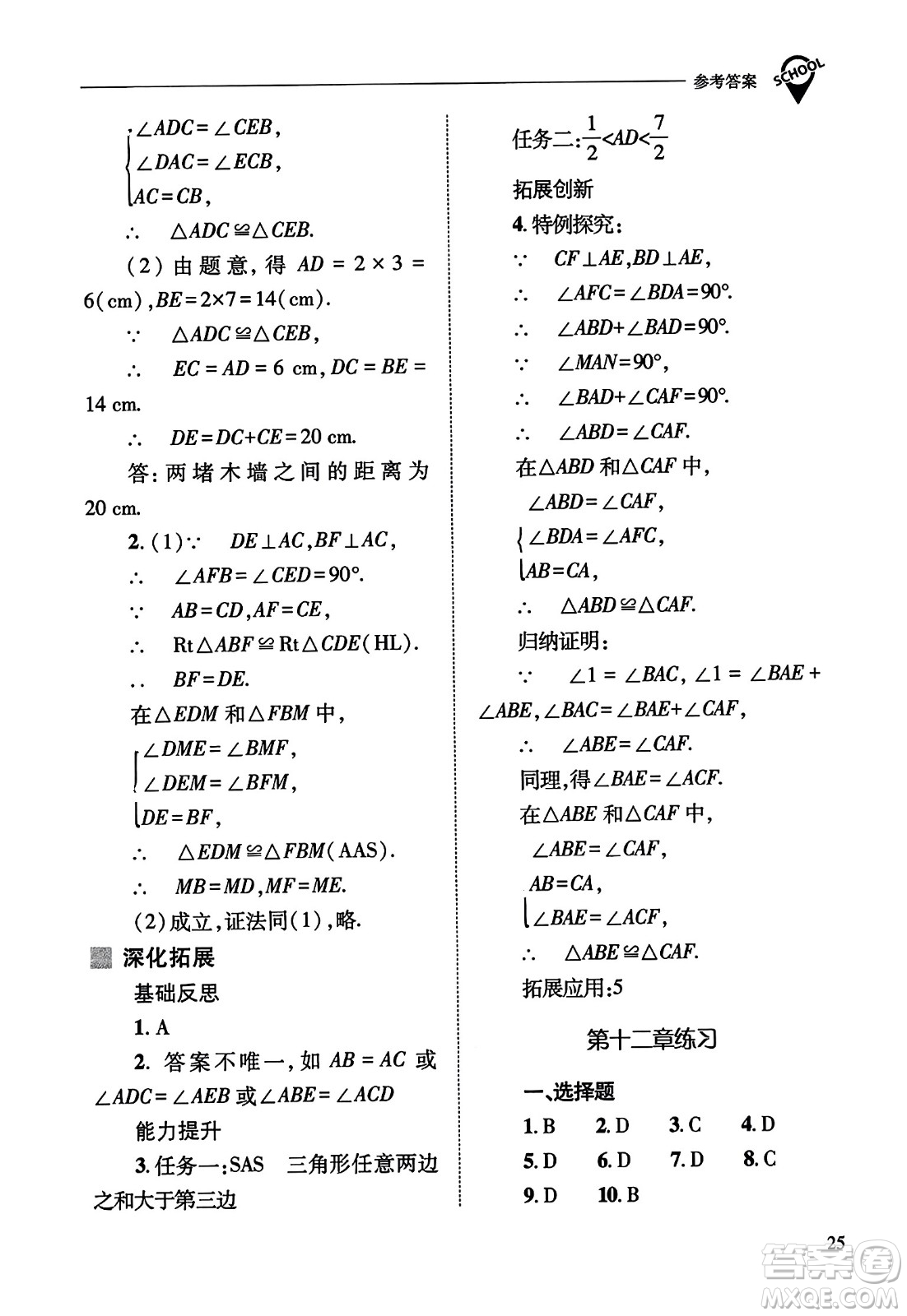 山西教育出版社2023年秋新課程問題解決導學方案八年級數(shù)學上冊人教版答案