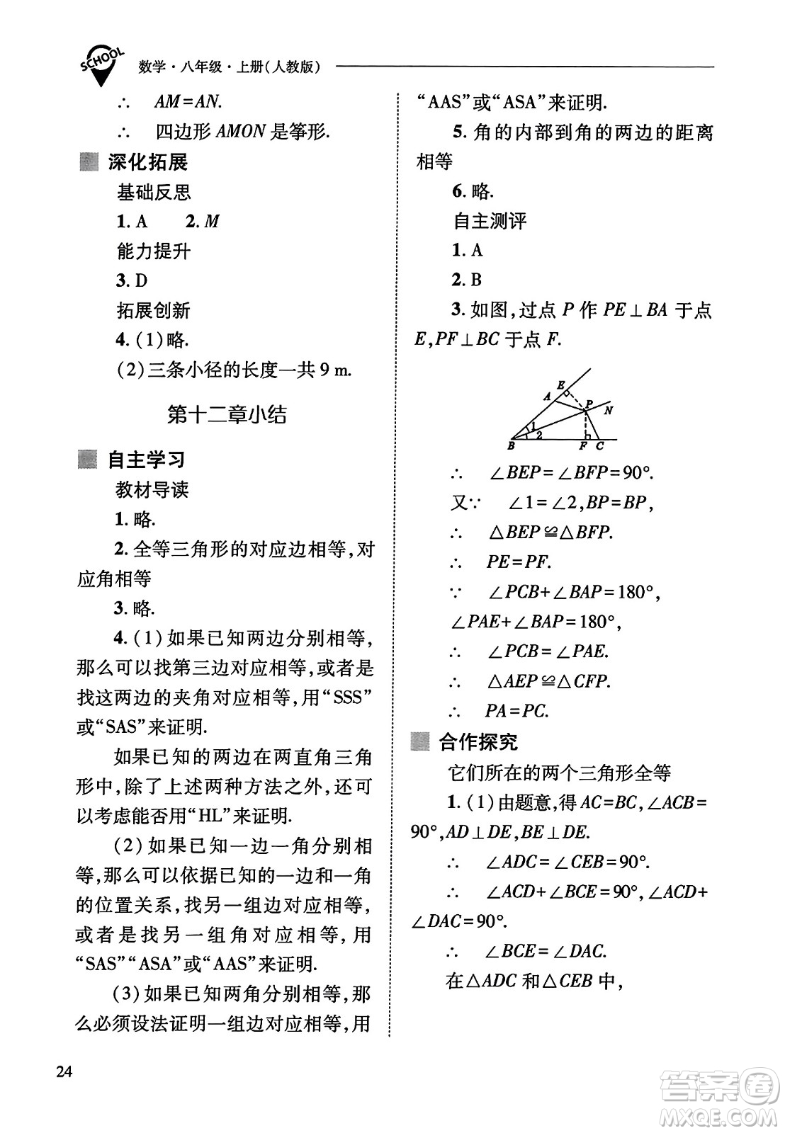 山西教育出版社2023年秋新課程問題解決導學方案八年級數(shù)學上冊人教版答案