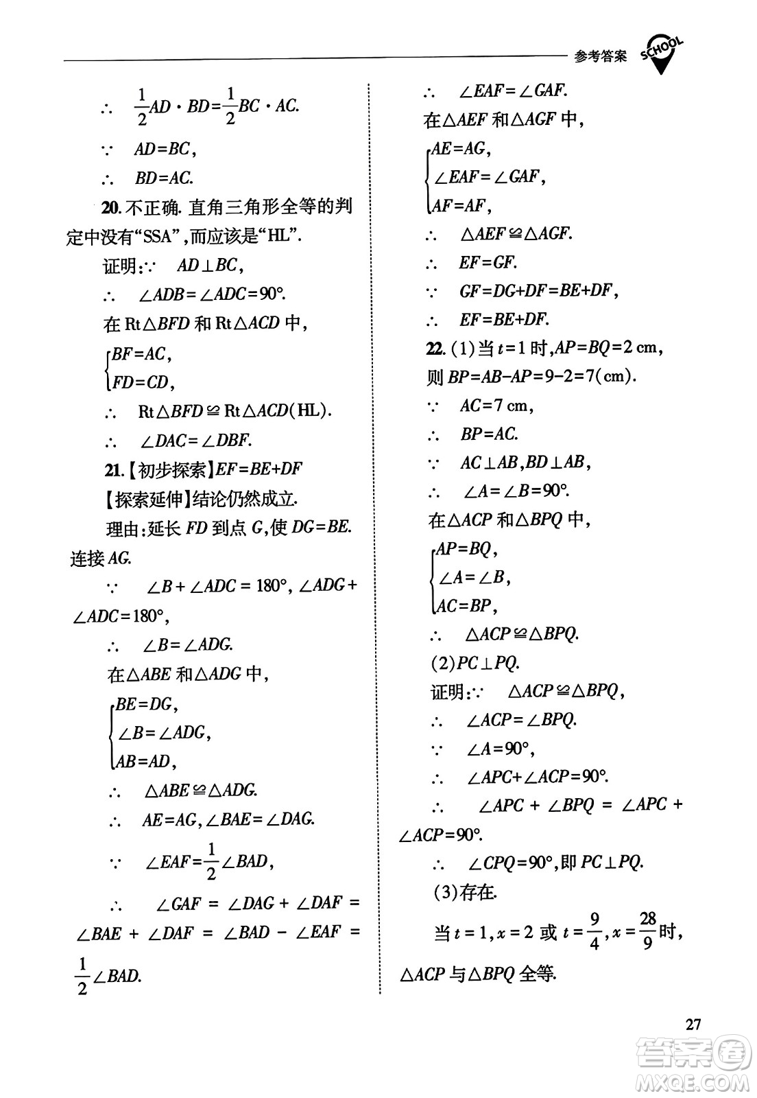 山西教育出版社2023年秋新課程問題解決導學方案八年級數(shù)學上冊人教版答案