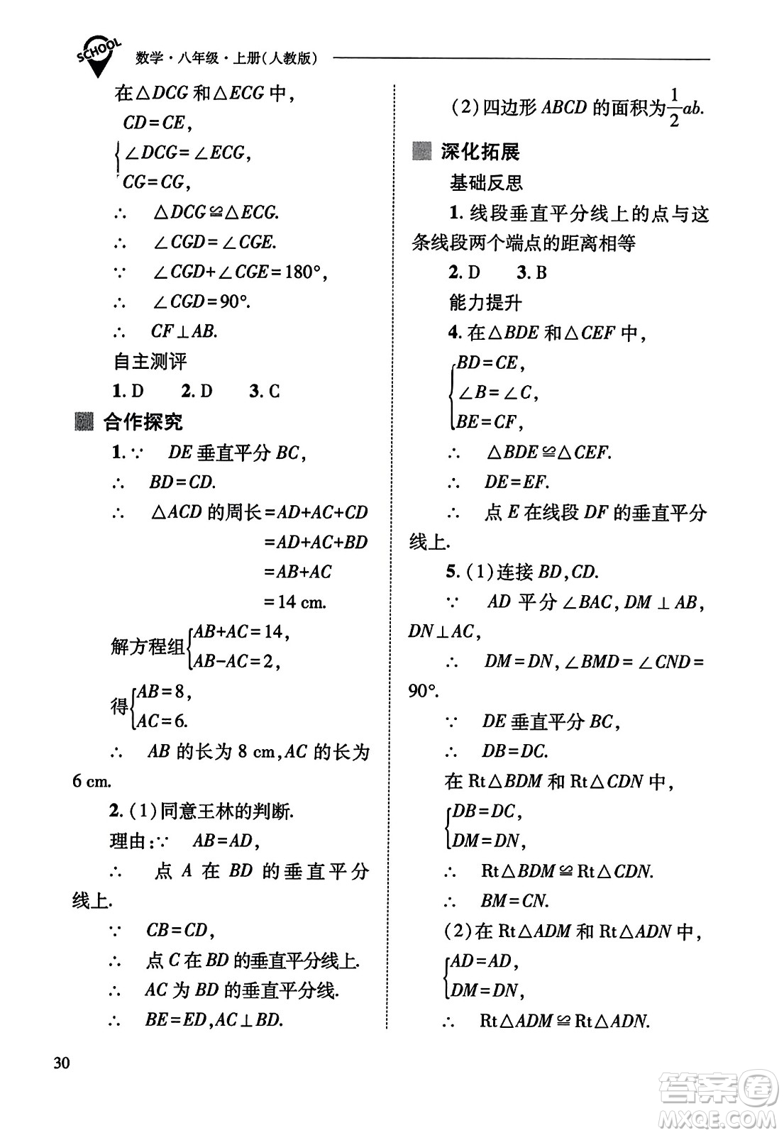 山西教育出版社2023年秋新課程問題解決導學方案八年級數(shù)學上冊人教版答案