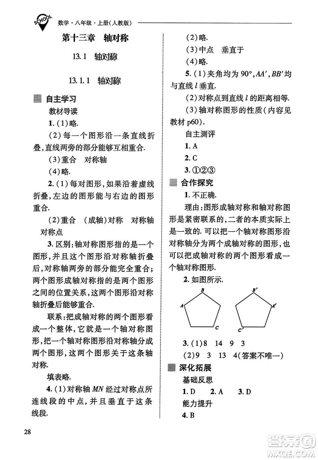 山西教育出版社2023年秋新課程問題解決導學方案八年級數(shù)學上冊人教版答案