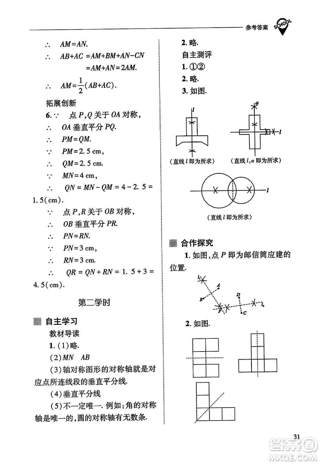 山西教育出版社2023年秋新課程問題解決導學方案八年級數(shù)學上冊人教版答案