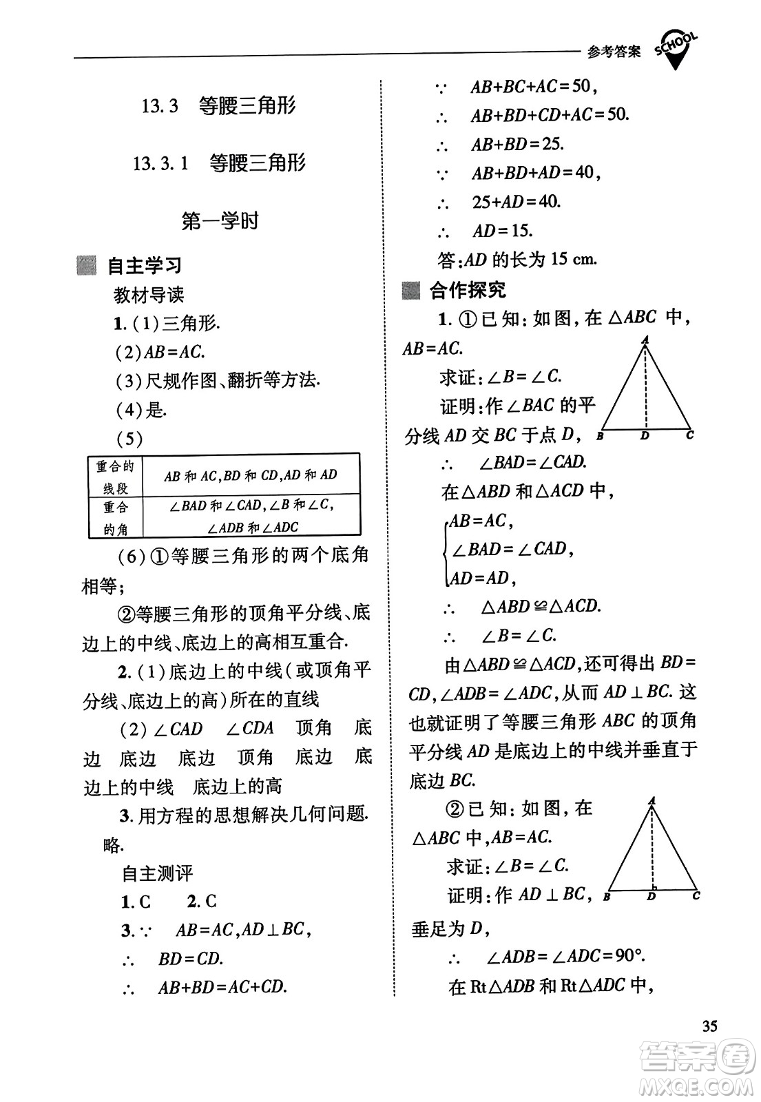 山西教育出版社2023年秋新課程問題解決導學方案八年級數(shù)學上冊人教版答案