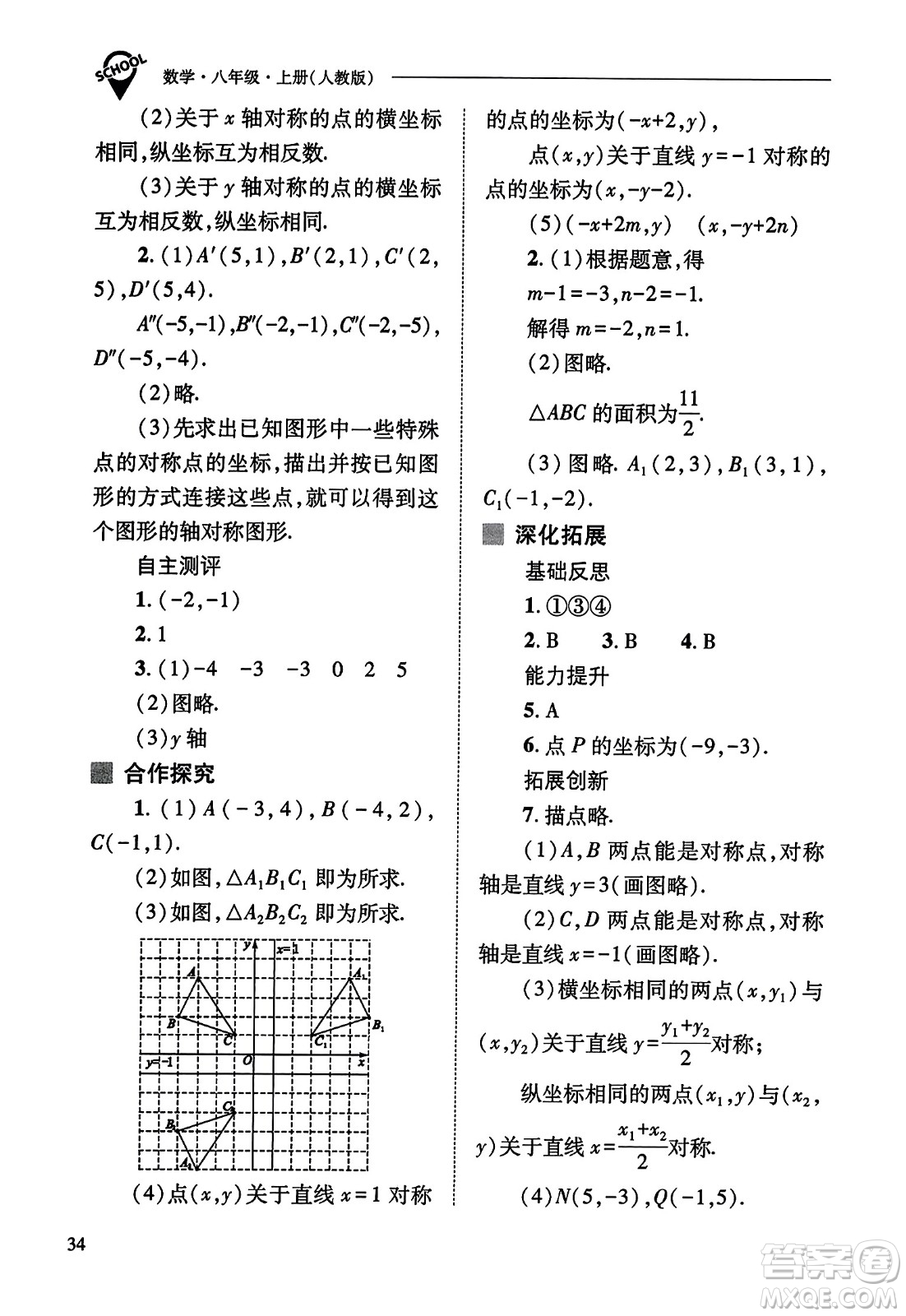 山西教育出版社2023年秋新課程問題解決導學方案八年級數(shù)學上冊人教版答案