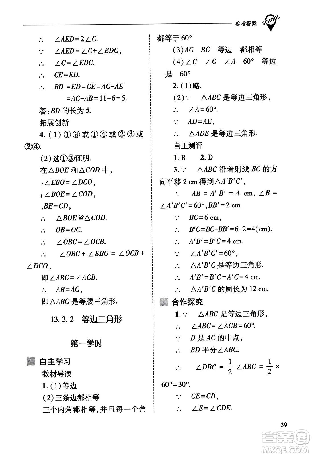 山西教育出版社2023年秋新課程問題解決導學方案八年級數(shù)學上冊人教版答案