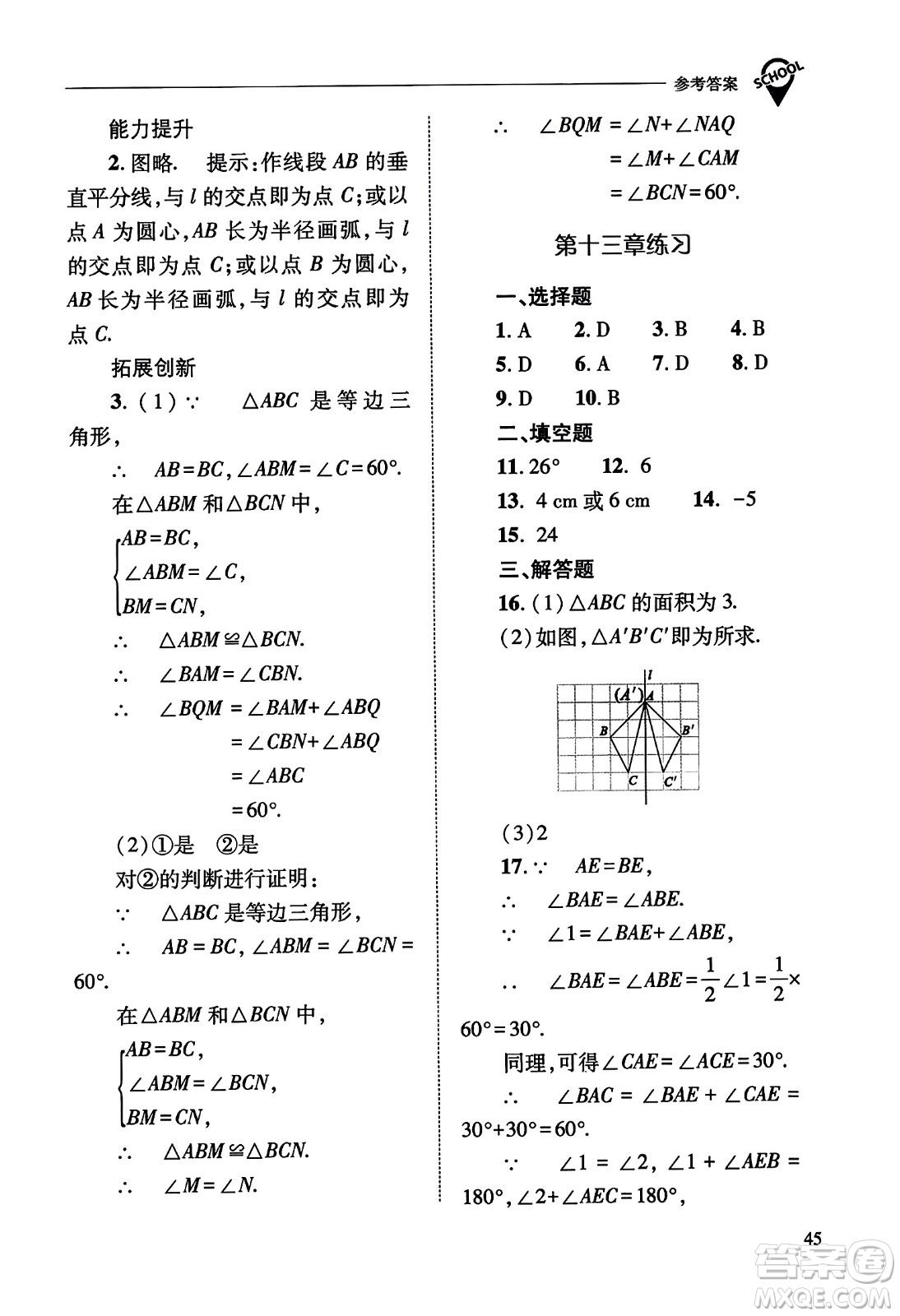 山西教育出版社2023年秋新課程問題解決導學方案八年級數(shù)學上冊人教版答案