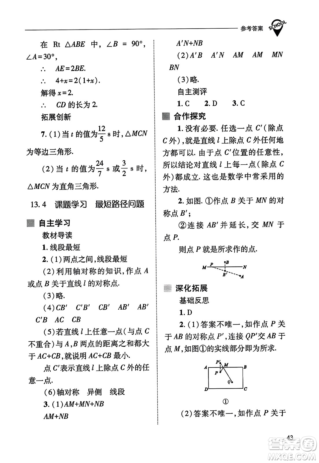 山西教育出版社2023年秋新課程問題解決導學方案八年級數(shù)學上冊人教版答案