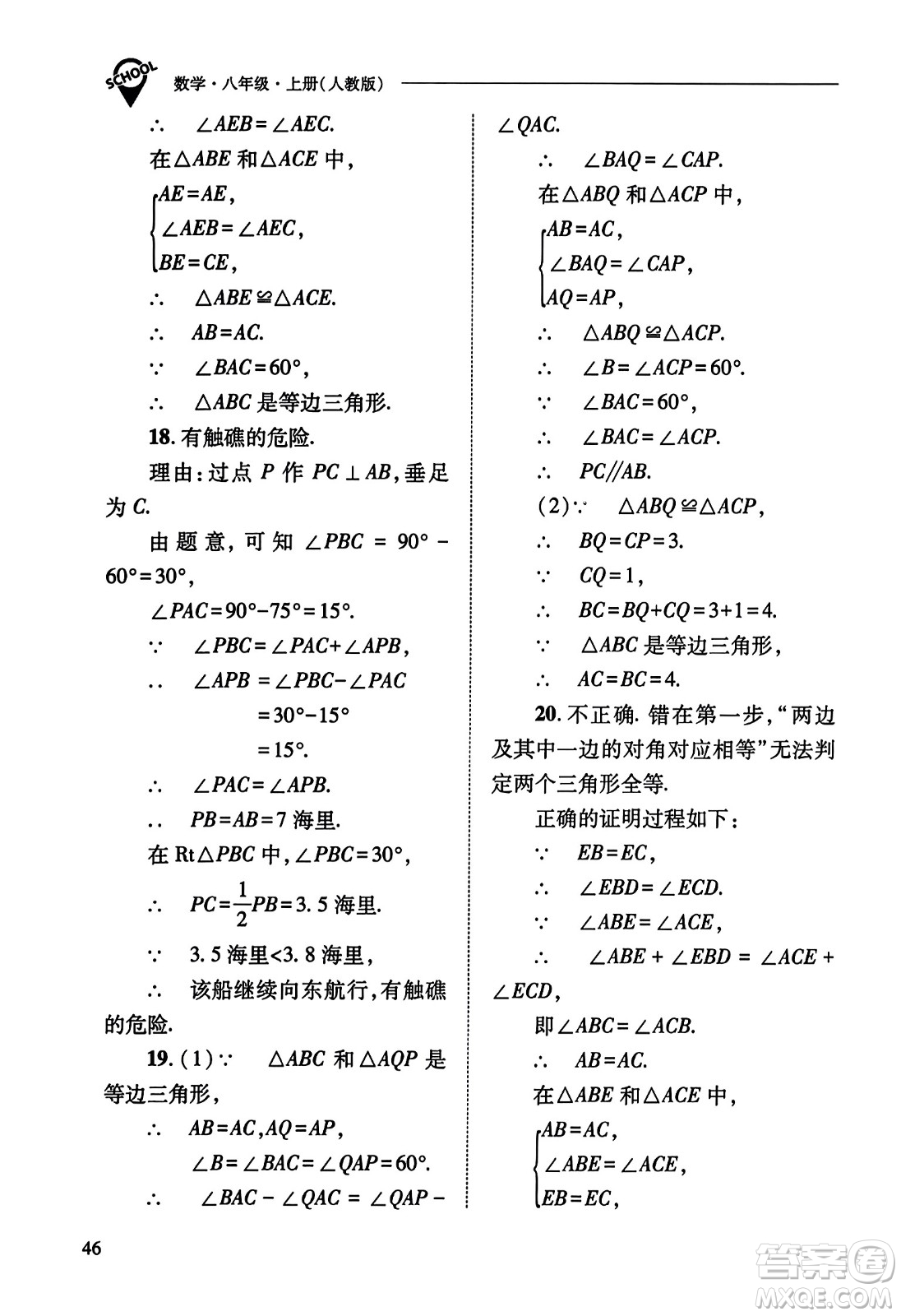 山西教育出版社2023年秋新課程問題解決導學方案八年級數(shù)學上冊人教版答案