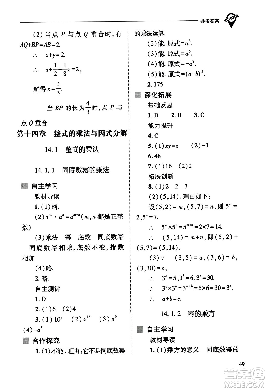 山西教育出版社2023年秋新課程問題解決導學方案八年級數(shù)學上冊人教版答案