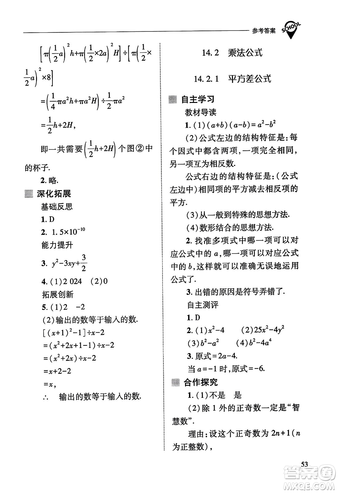 山西教育出版社2023年秋新課程問題解決導學方案八年級數(shù)學上冊人教版答案