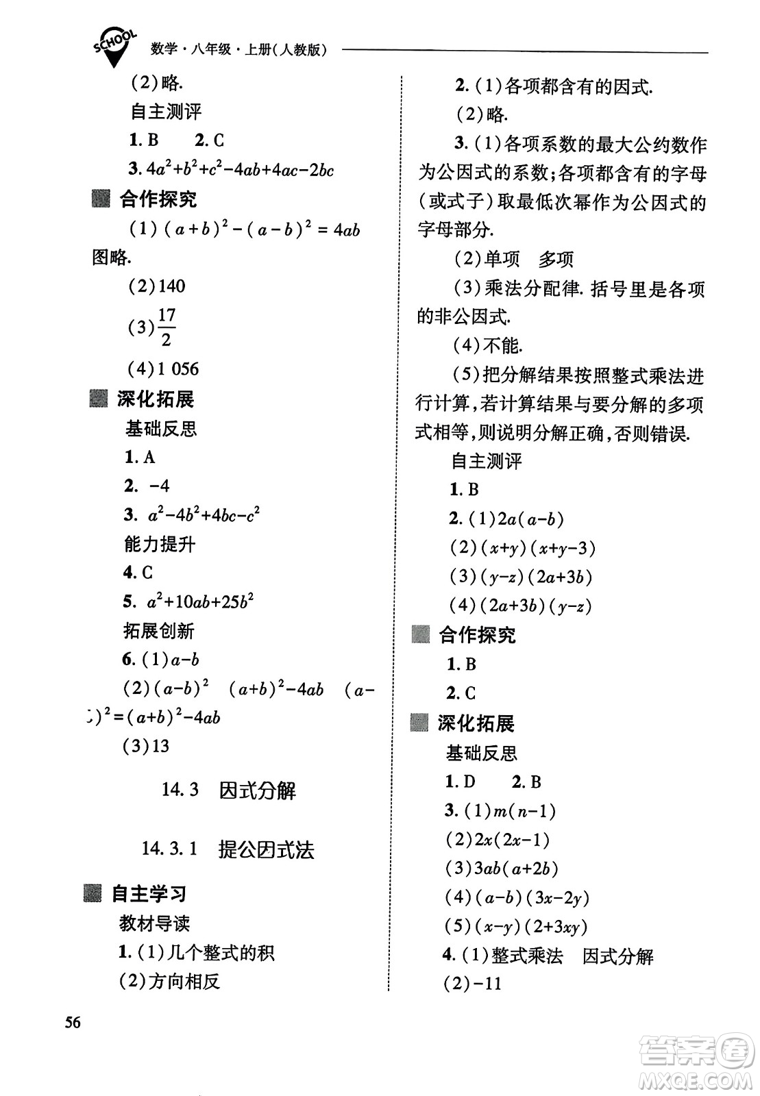 山西教育出版社2023年秋新課程問題解決導學方案八年級數(shù)學上冊人教版答案