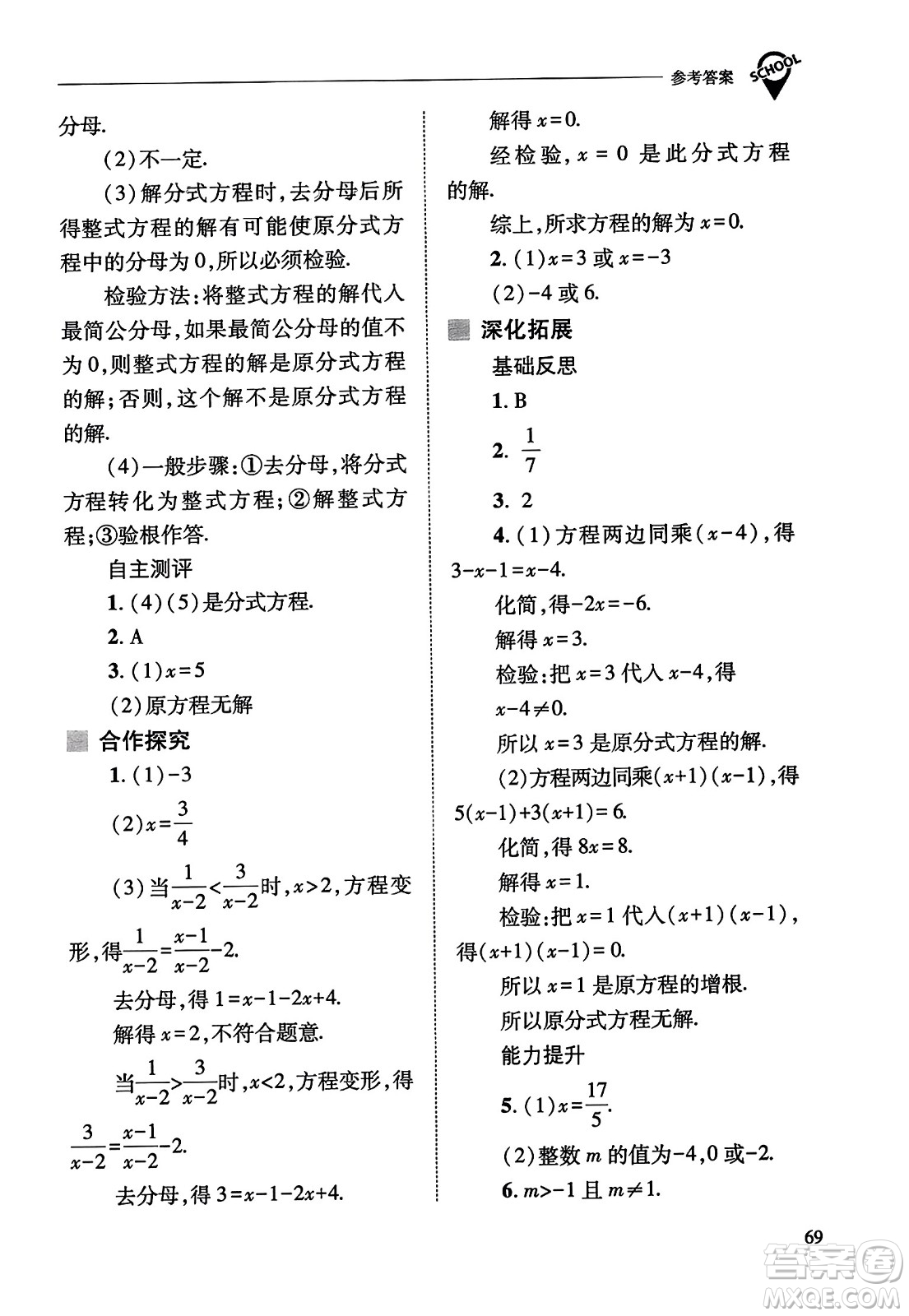 山西教育出版社2023年秋新課程問題解決導學方案八年級數(shù)學上冊人教版答案