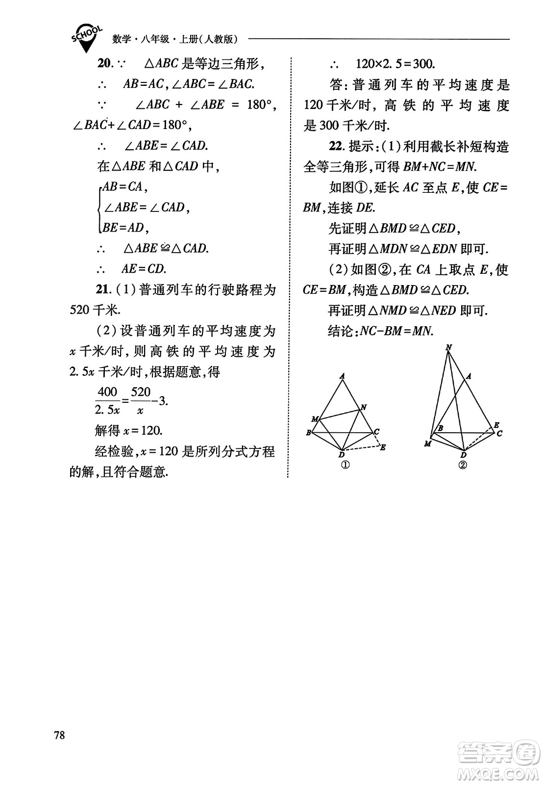 山西教育出版社2023年秋新課程問題解決導學方案八年級數(shù)學上冊人教版答案