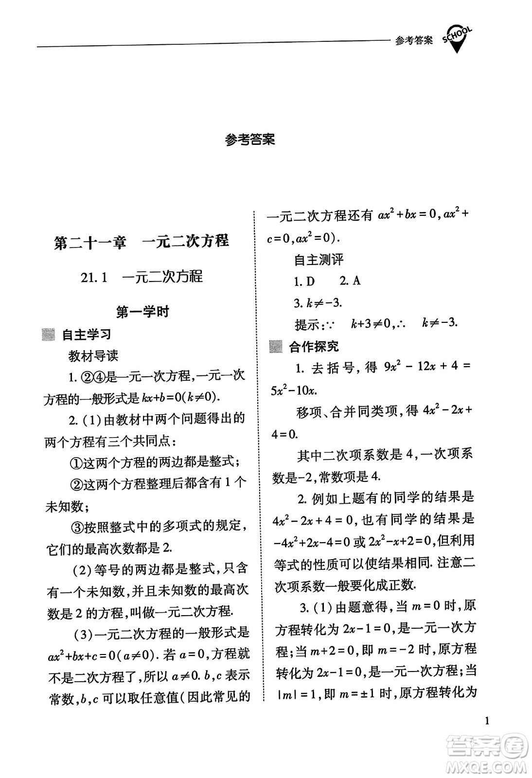 山西教育出版社2023年秋新課程問題解決導(dǎo)學(xué)方案九年級(jí)數(shù)學(xué)上冊(cè)人教版答案