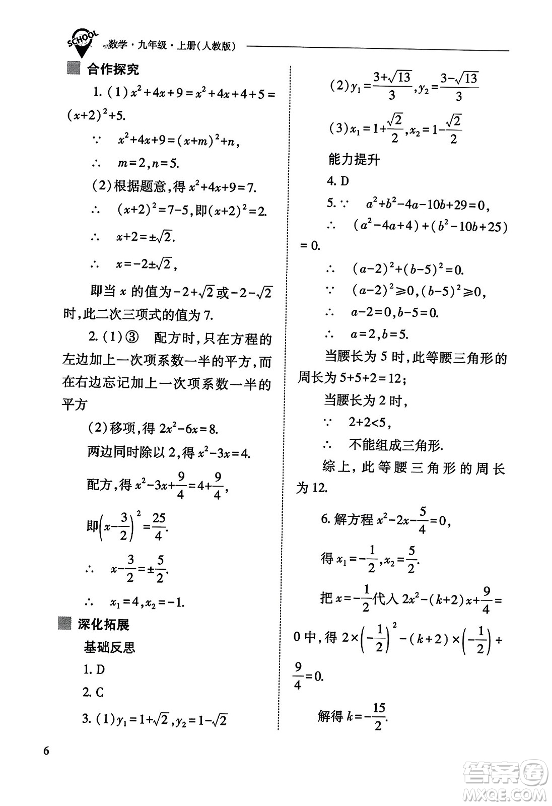 山西教育出版社2023年秋新課程問題解決導(dǎo)學(xué)方案九年級(jí)數(shù)學(xué)上冊(cè)人教版答案