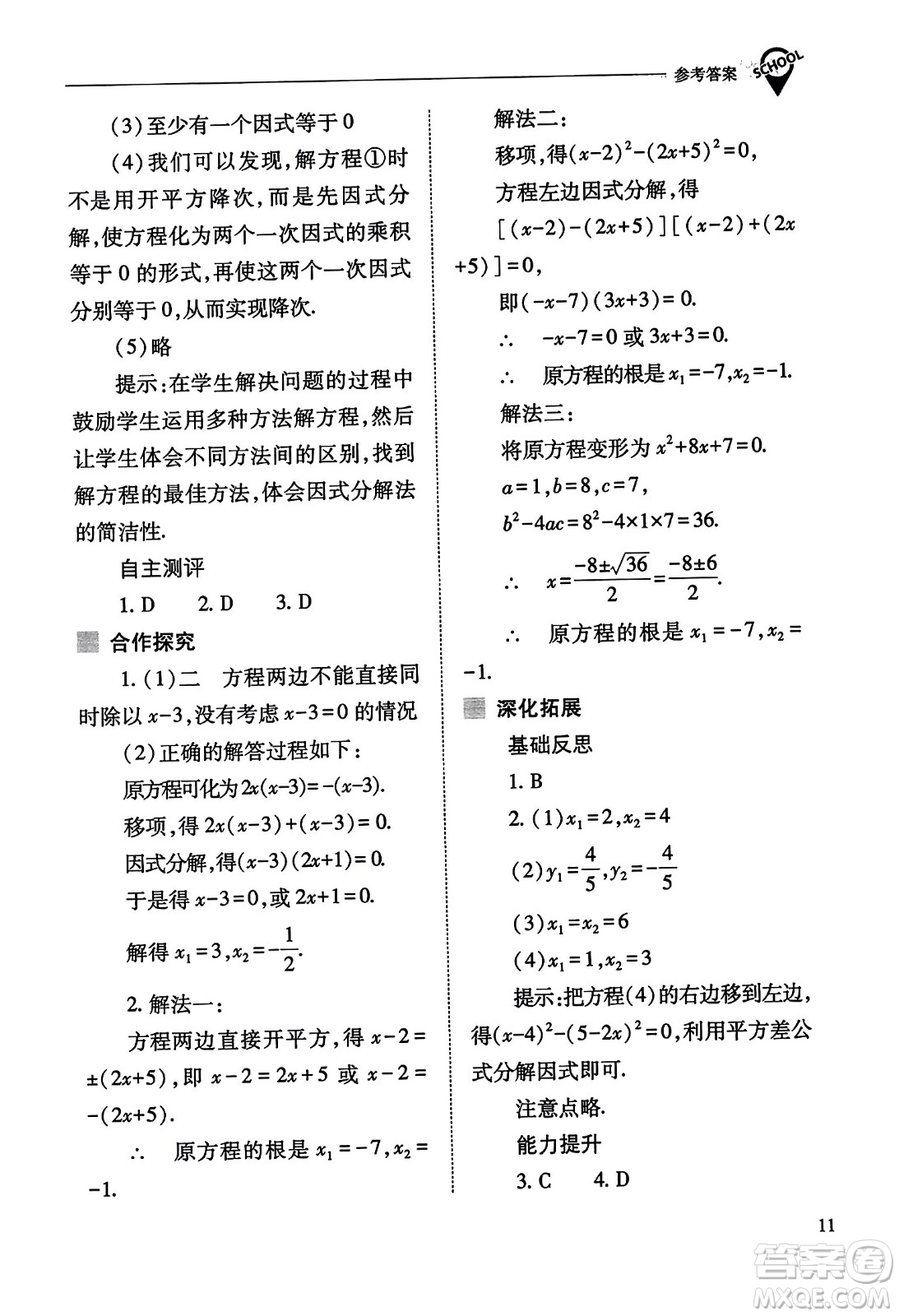 山西教育出版社2023年秋新課程問題解決導(dǎo)學(xué)方案九年級(jí)數(shù)學(xué)上冊(cè)人教版答案