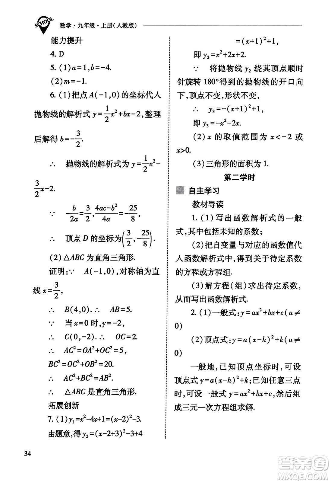 山西教育出版社2023年秋新課程問題解決導(dǎo)學(xué)方案九年級(jí)數(shù)學(xué)上冊(cè)人教版答案