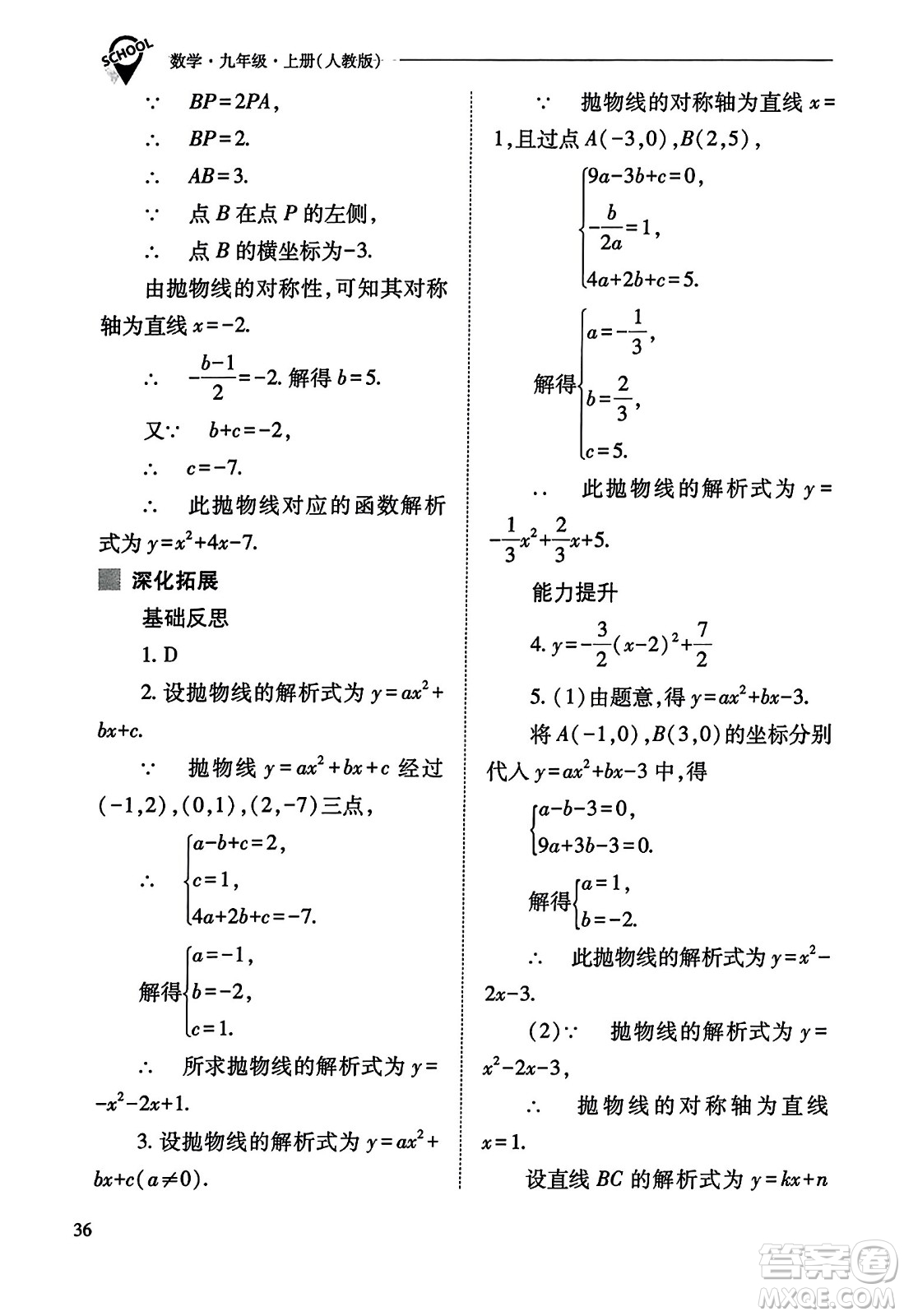 山西教育出版社2023年秋新課程問題解決導(dǎo)學(xué)方案九年級(jí)數(shù)學(xué)上冊(cè)人教版答案