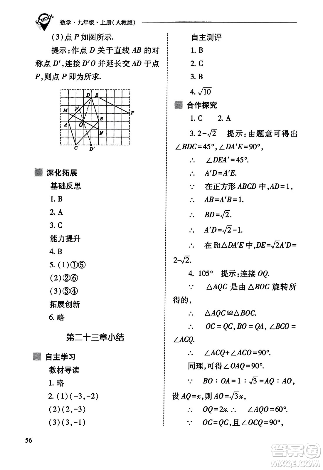 山西教育出版社2023年秋新課程問題解決導(dǎo)學(xué)方案九年級(jí)數(shù)學(xué)上冊(cè)人教版答案