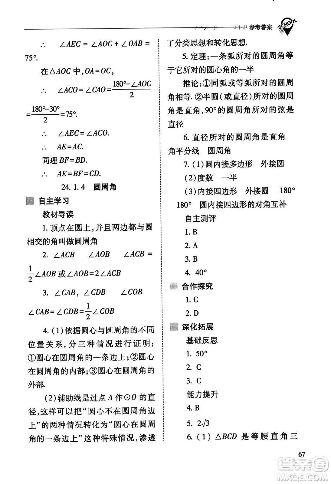 山西教育出版社2023年秋新課程問題解決導(dǎo)學(xué)方案九年級(jí)數(shù)學(xué)上冊(cè)人教版答案