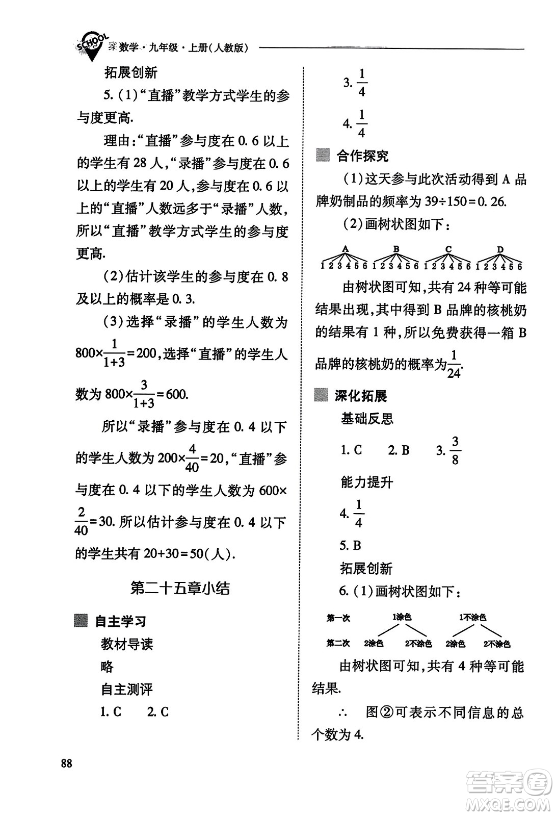 山西教育出版社2023年秋新課程問題解決導(dǎo)學(xué)方案九年級(jí)數(shù)學(xué)上冊(cè)人教版答案