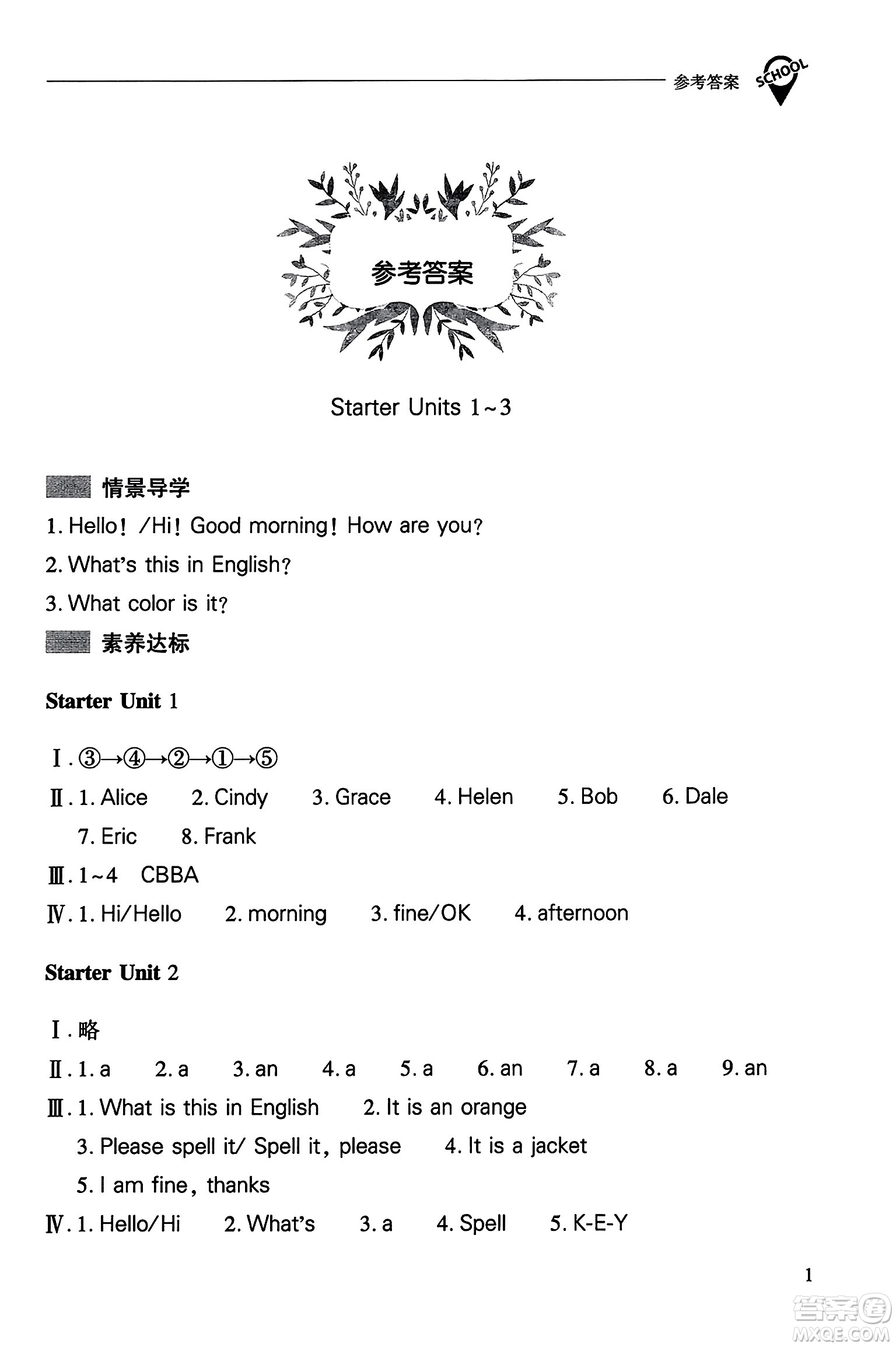 山西教育出版社2023年秋新課程問題解決導(dǎo)學(xué)方案七年級英語上冊人教版答案