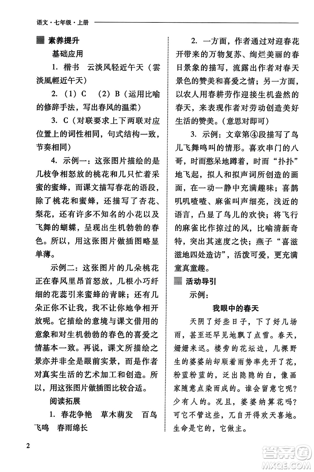 山西教育出版社2023年秋新課程問題解決導(dǎo)學(xué)方案七年級語文上冊人教版答案