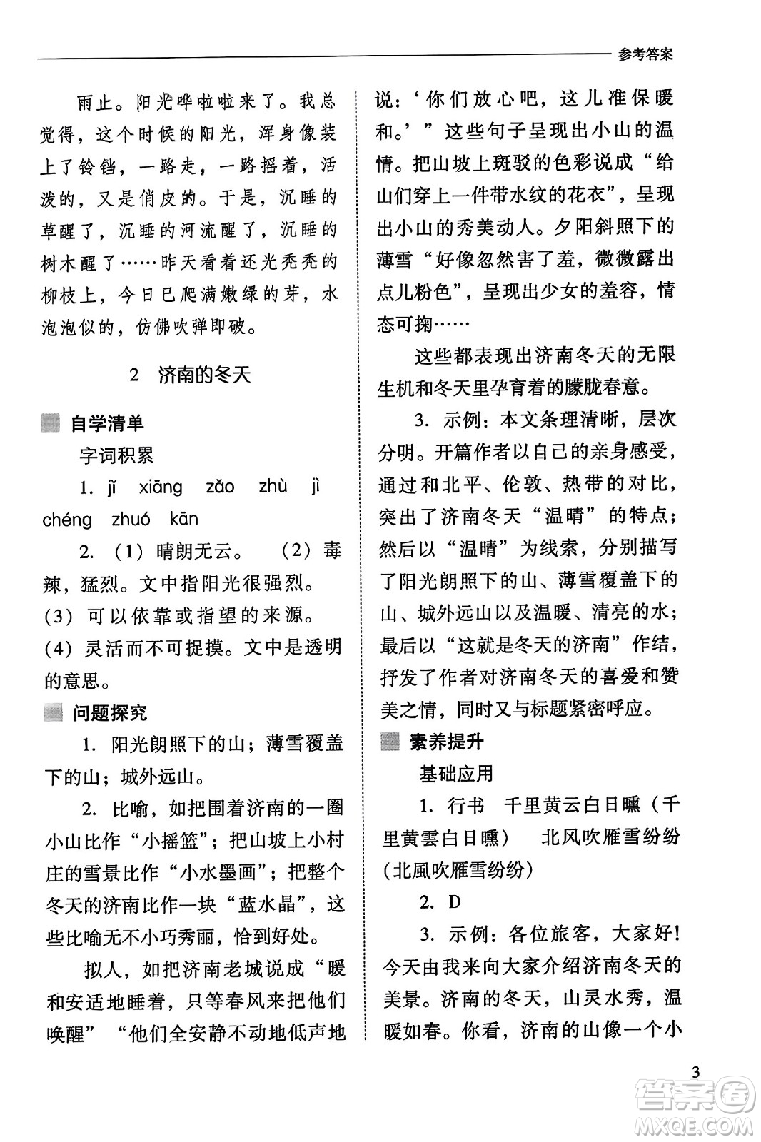 山西教育出版社2023年秋新課程問題解決導(dǎo)學(xué)方案七年級語文上冊人教版答案