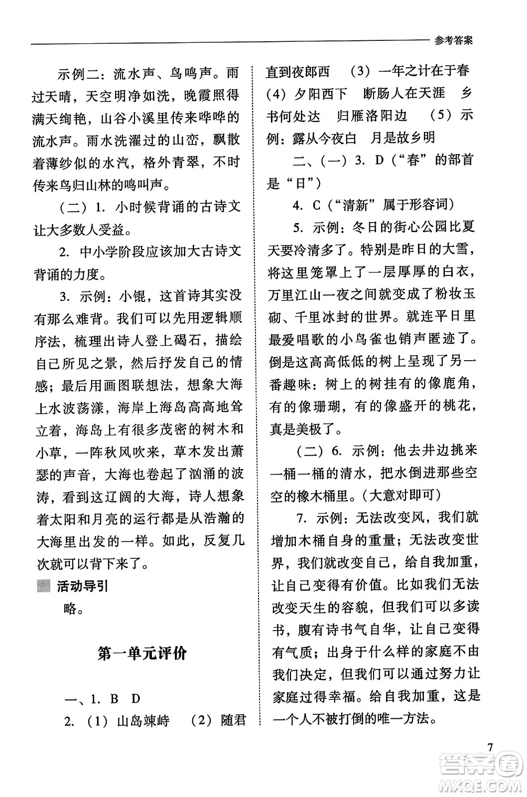 山西教育出版社2023年秋新課程問題解決導(dǎo)學(xué)方案七年級語文上冊人教版答案