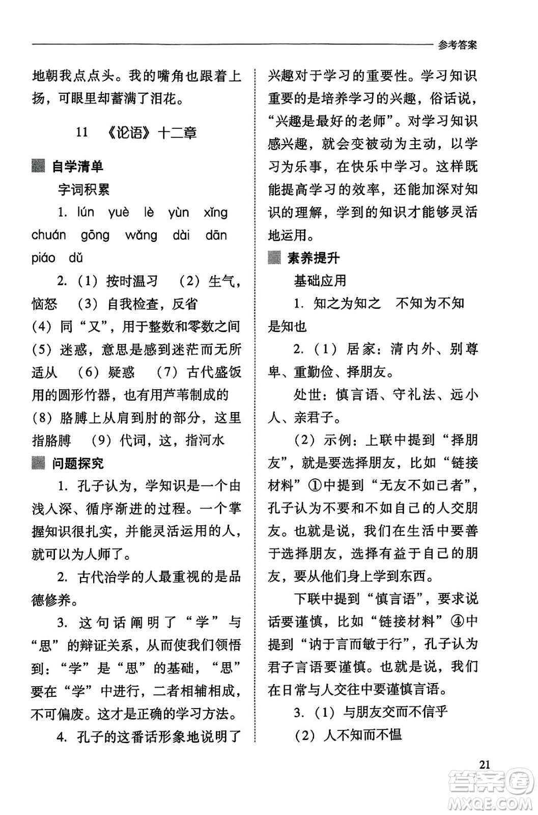 山西教育出版社2023年秋新課程問題解決導(dǎo)學(xué)方案七年級語文上冊人教版答案