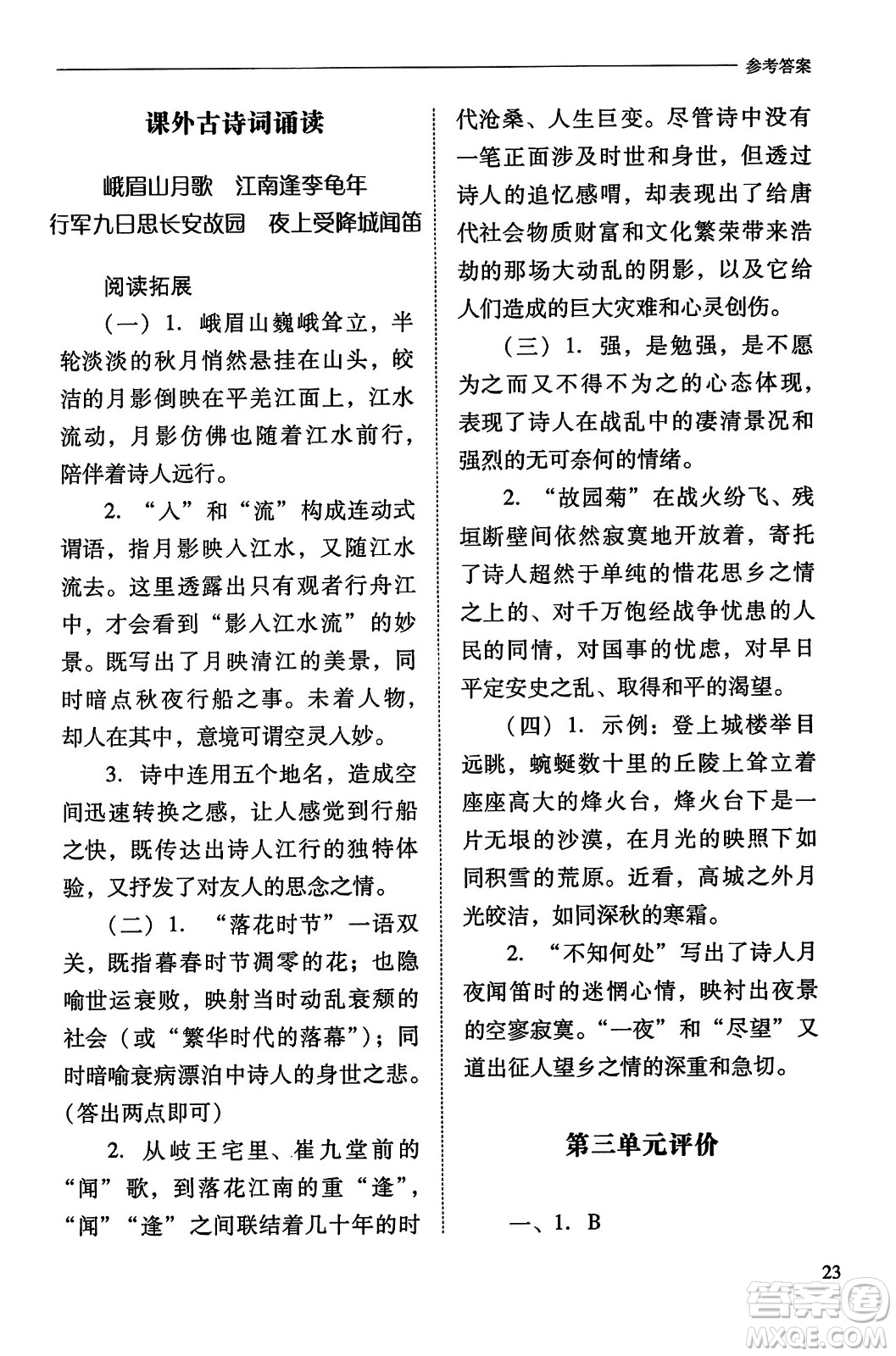 山西教育出版社2023年秋新課程問題解決導(dǎo)學(xué)方案七年級語文上冊人教版答案