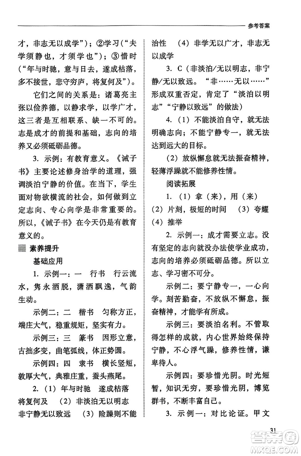 山西教育出版社2023年秋新課程問題解決導(dǎo)學(xué)方案七年級語文上冊人教版答案